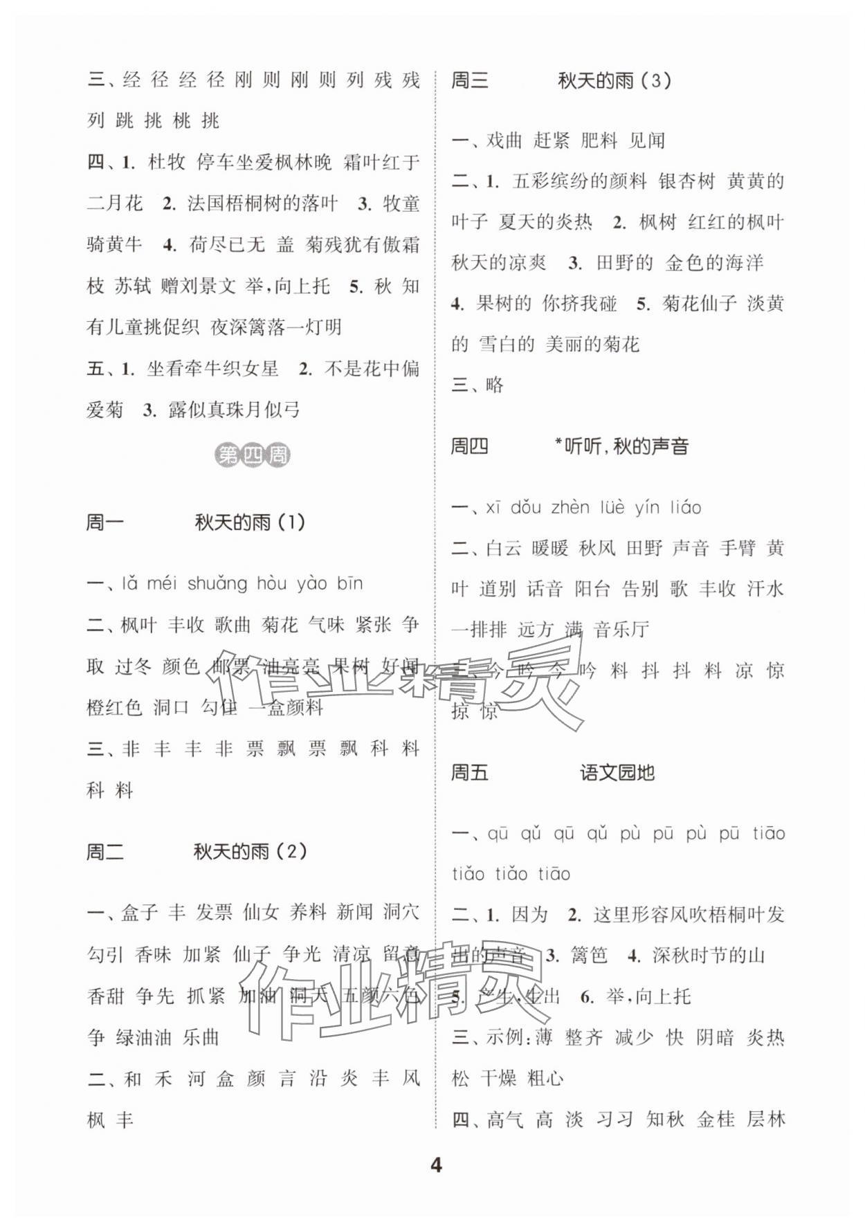 2024年通城學(xué)典默寫能手三年級(jí)語文上冊(cè)人教版 參考答案第4頁