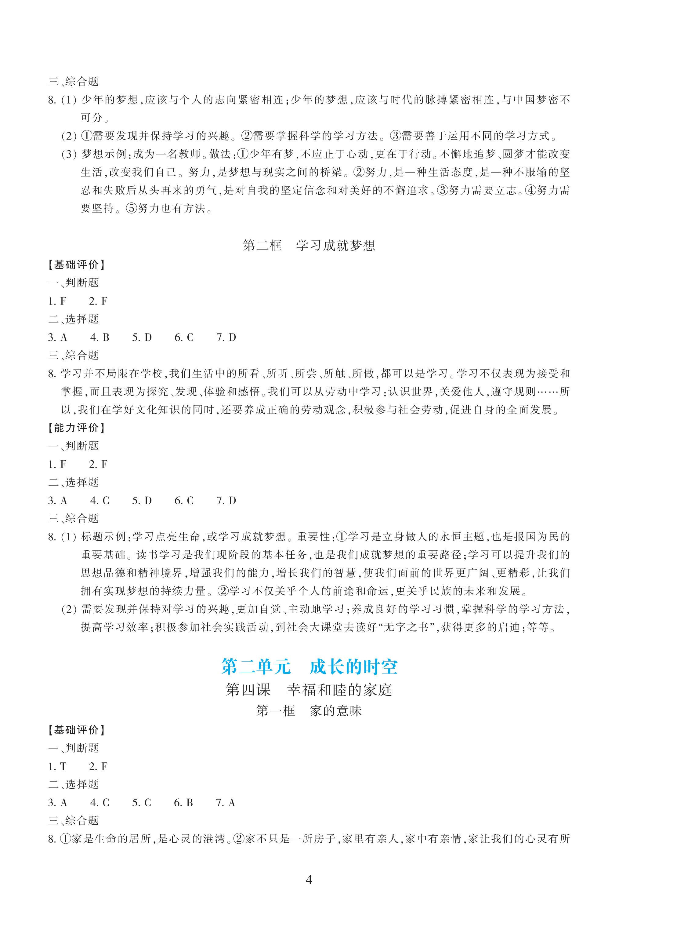 2024年學(xué)能評價七年級道德與法治上冊人教版 第4頁