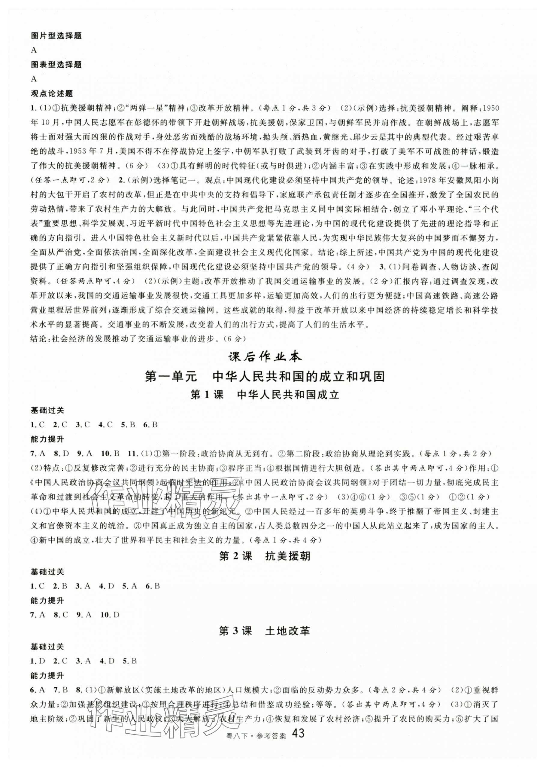 2025年名校課堂八年級歷史下冊人教版3廣東專版 參考答案第7頁