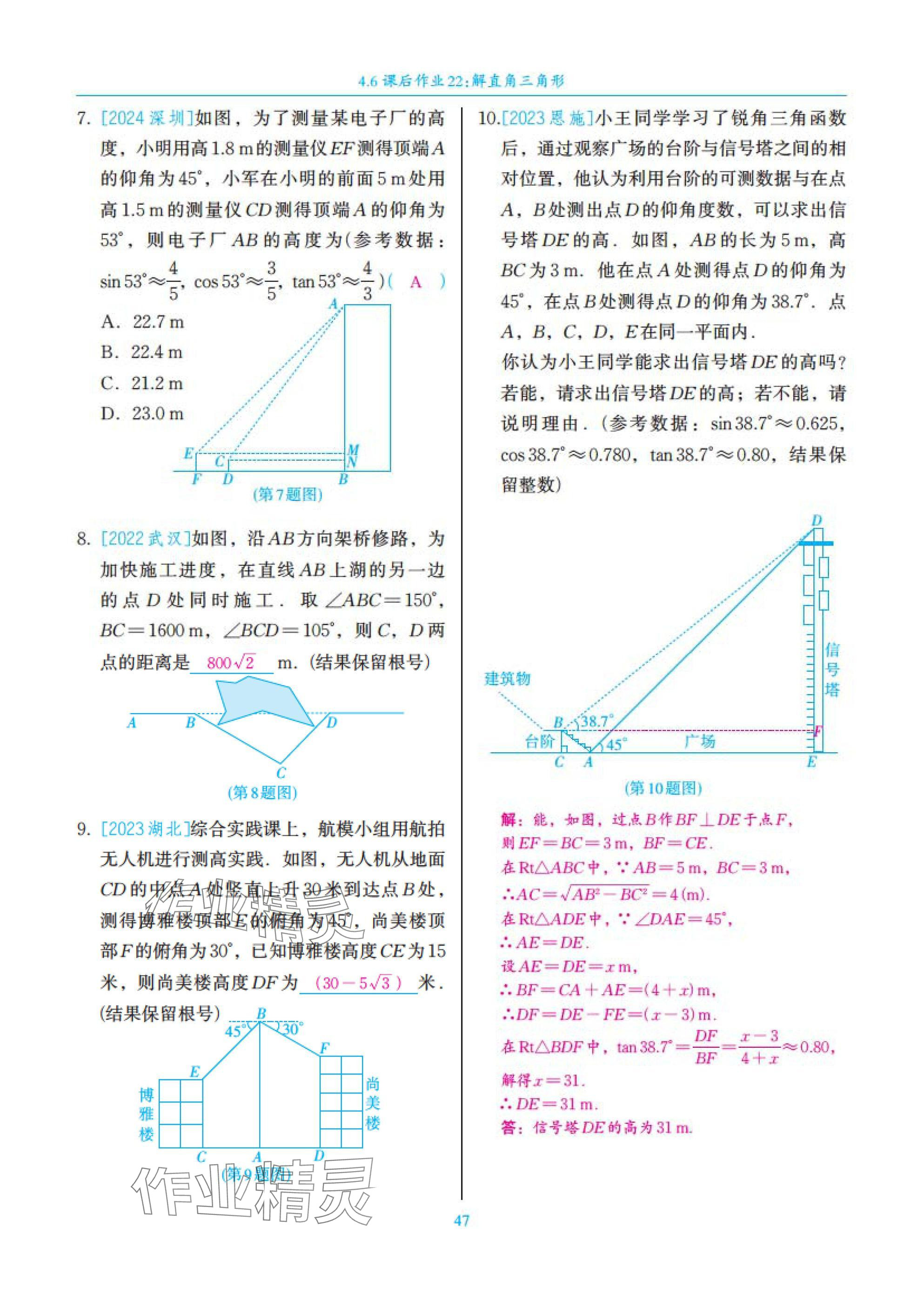 2025年中考复习一本全数学北师大版深圳专版&nbsp;参考答案第47页