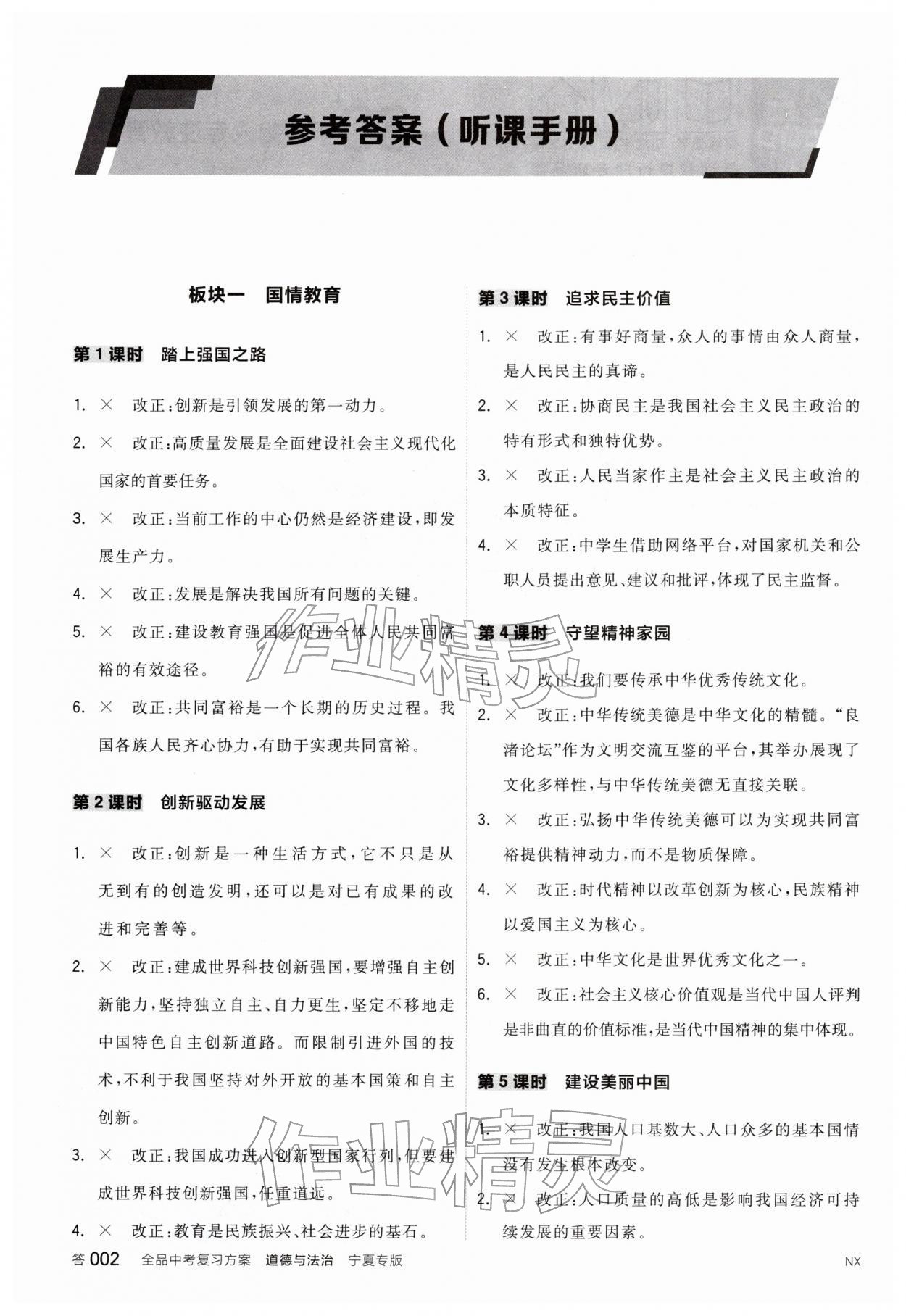 2026年全品中考复习方案道德与法治宁夏专版&nbsp;参考答案第1页