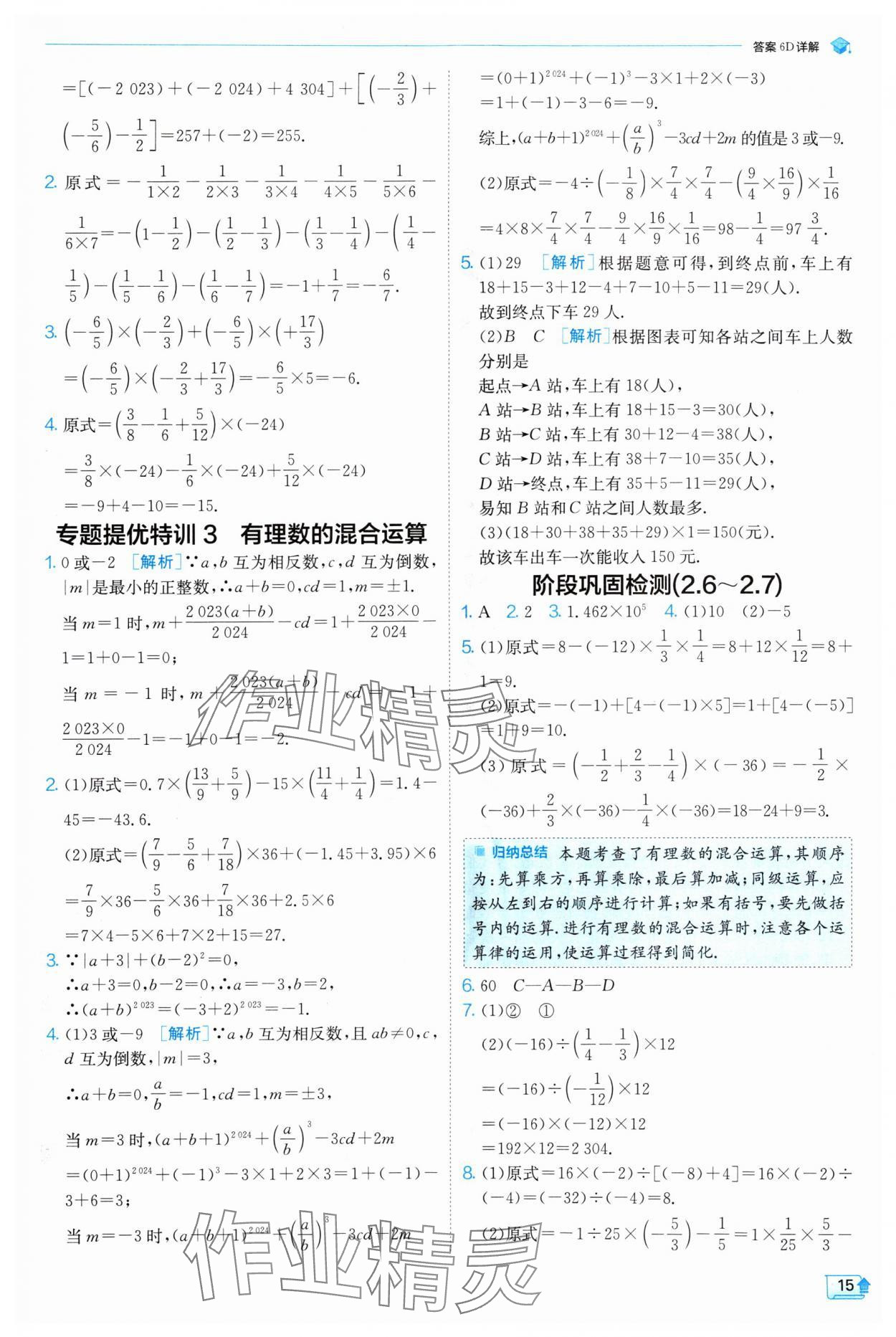 2024年實(shí)驗(yàn)班提優(yōu)訓(xùn)練七年級(jí)數(shù)學(xué)上冊(cè)蘇科版 參考答案第15頁(yè)