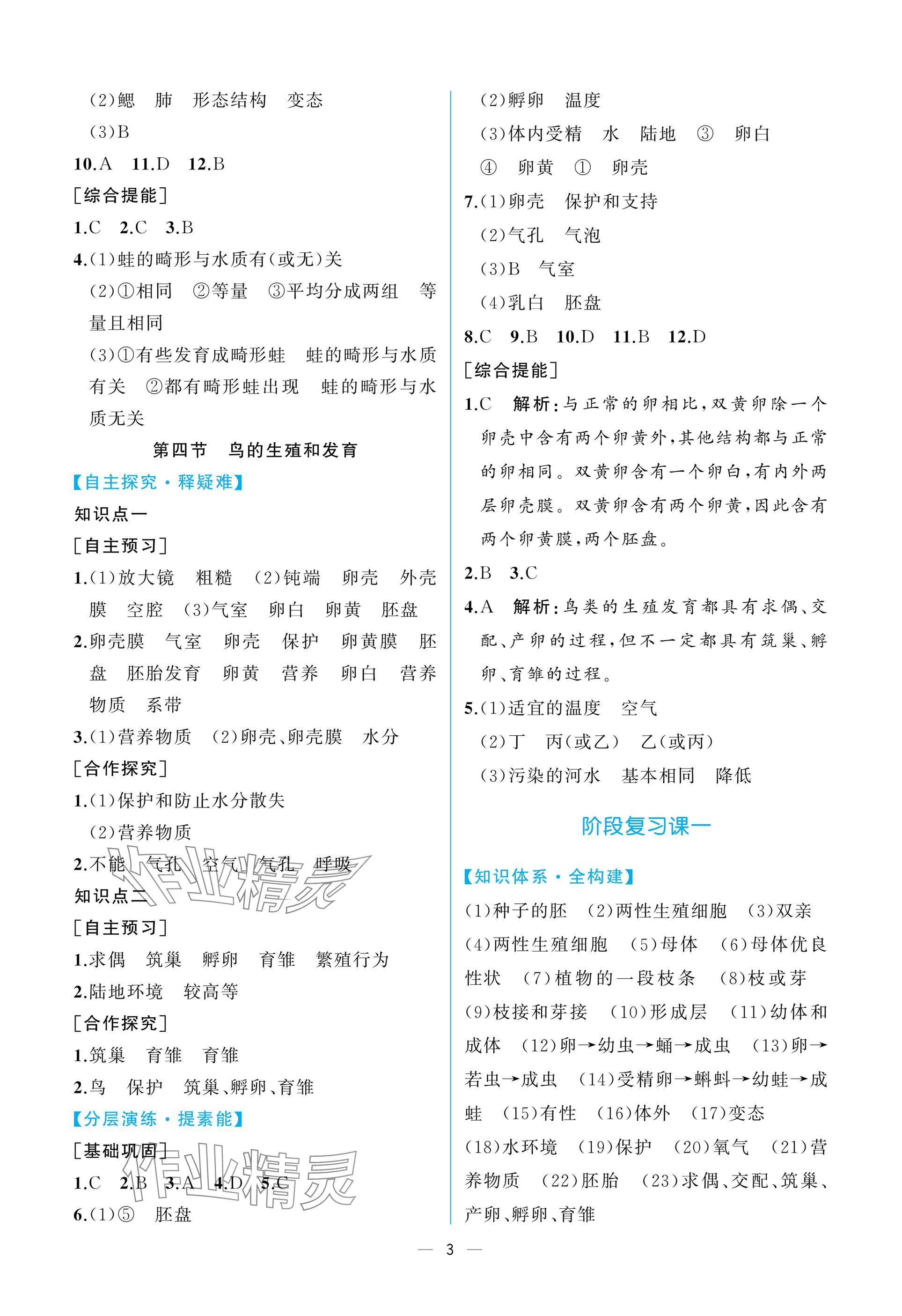 2025年课时练人民教育出版社八年级生物下册人教版 参考答案第3页