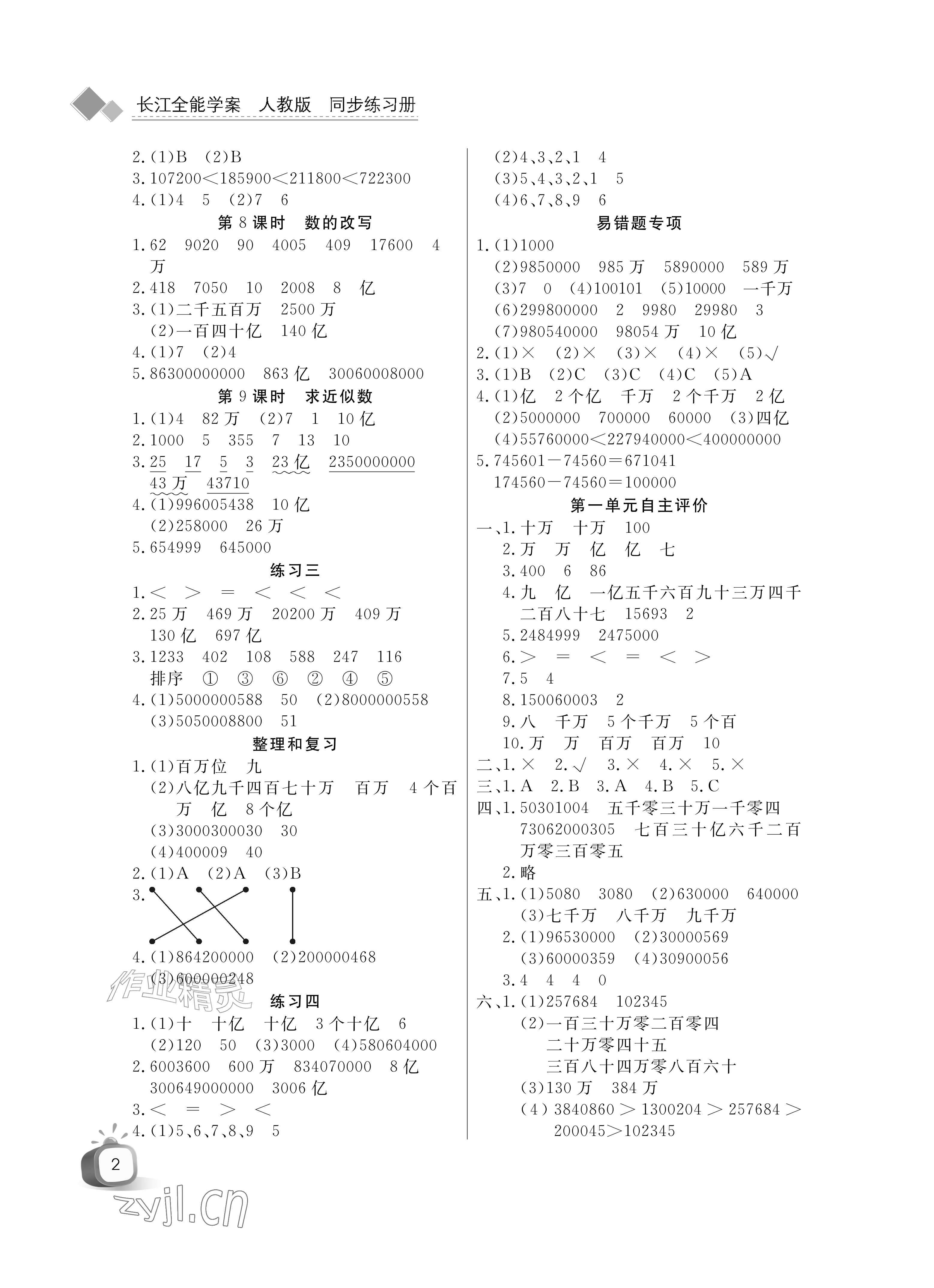 2026年长江全能学案同步练习册四年级数学上册人教版&nbsp;参考答案第2页