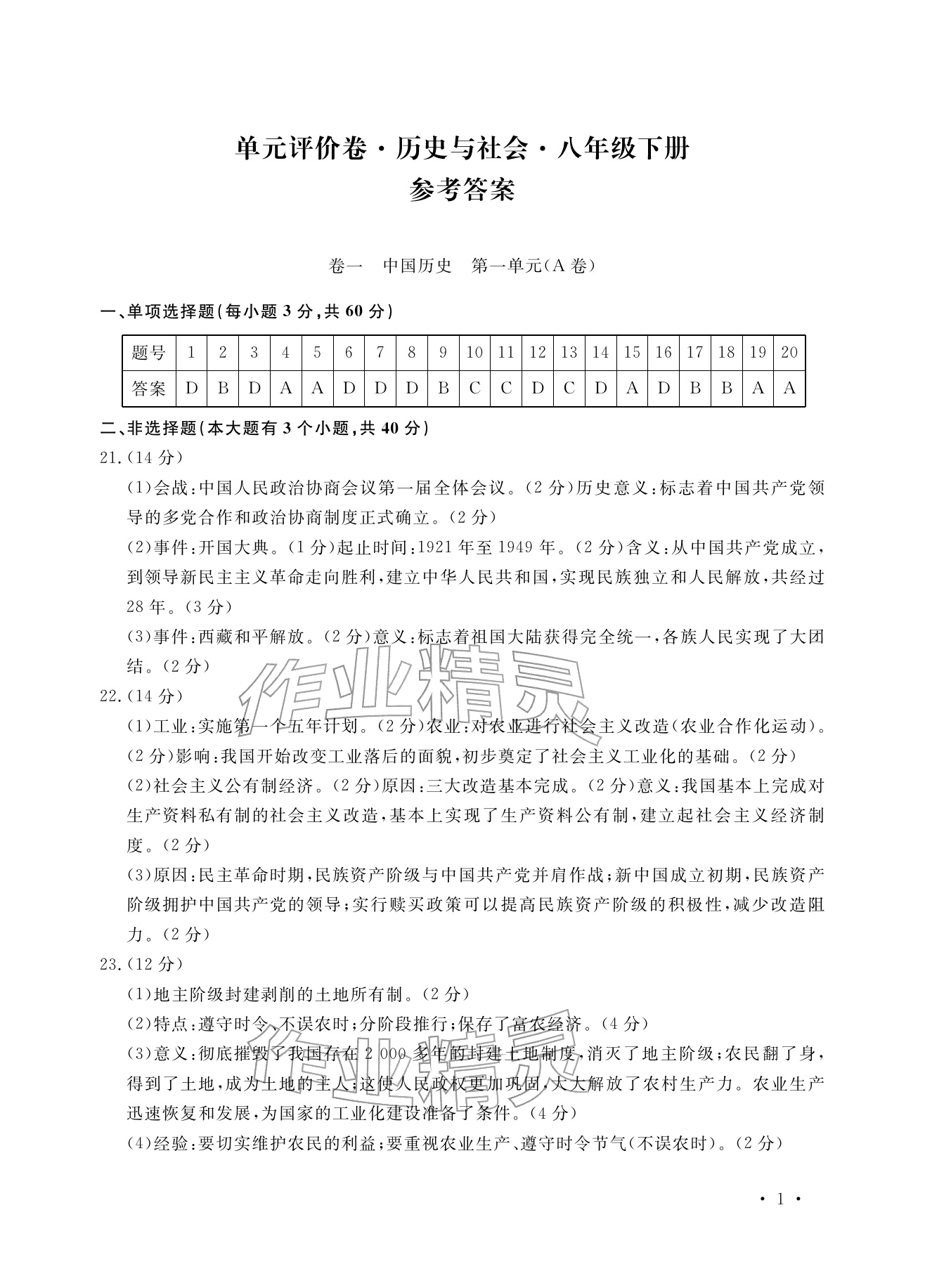 2026年单元评价卷宁波出版社八年级历史下册人教版&nbsp;参考答案第1页