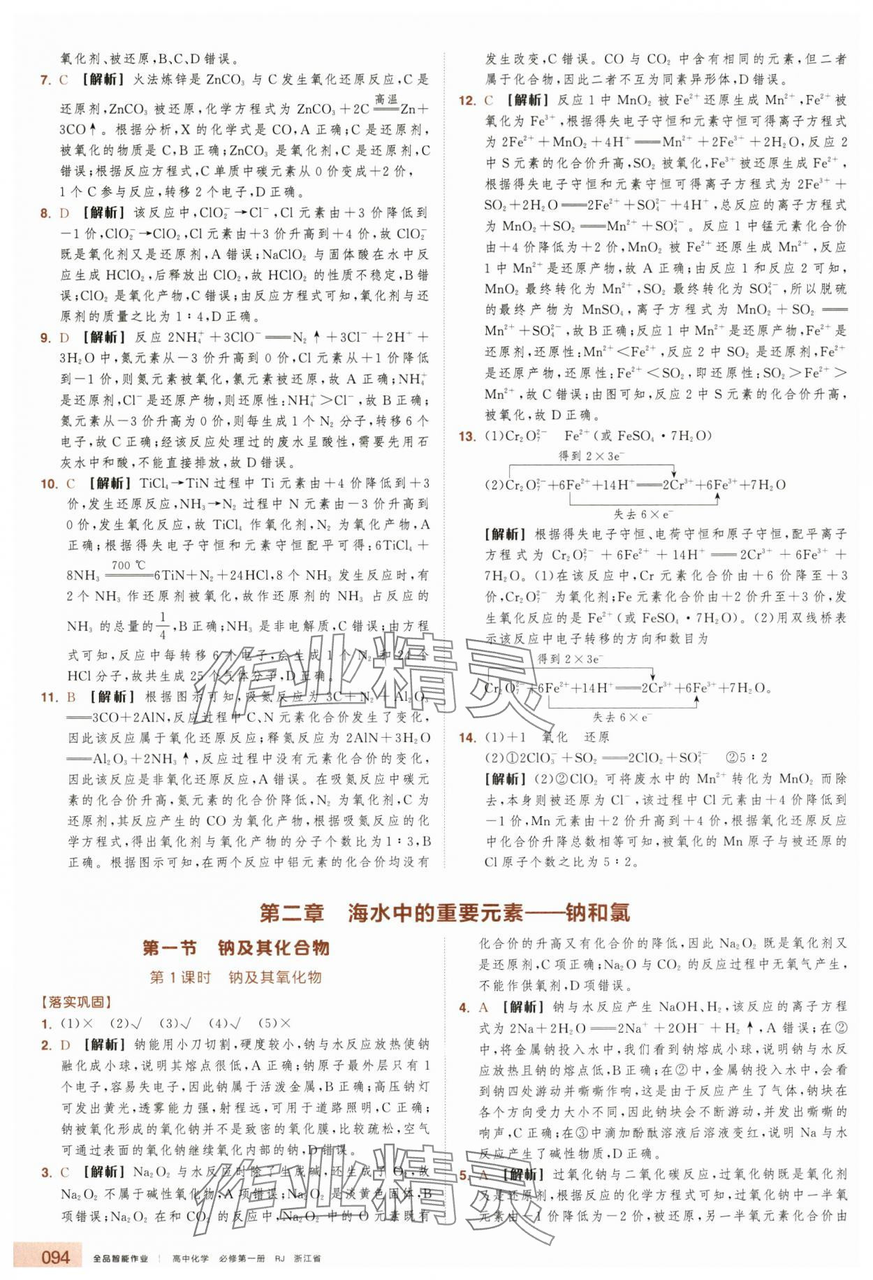 2025年全品智能作業(yè)高中化學(xué)必修第一冊(cè)人教版浙江專版&nbsp;第10頁(yè)