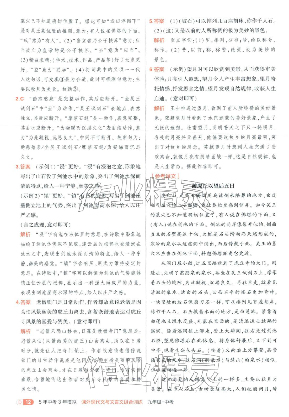 2026年5年中考3年模擬九年級語文課外現代文與文言文組合訓練&nbsp;第12頁