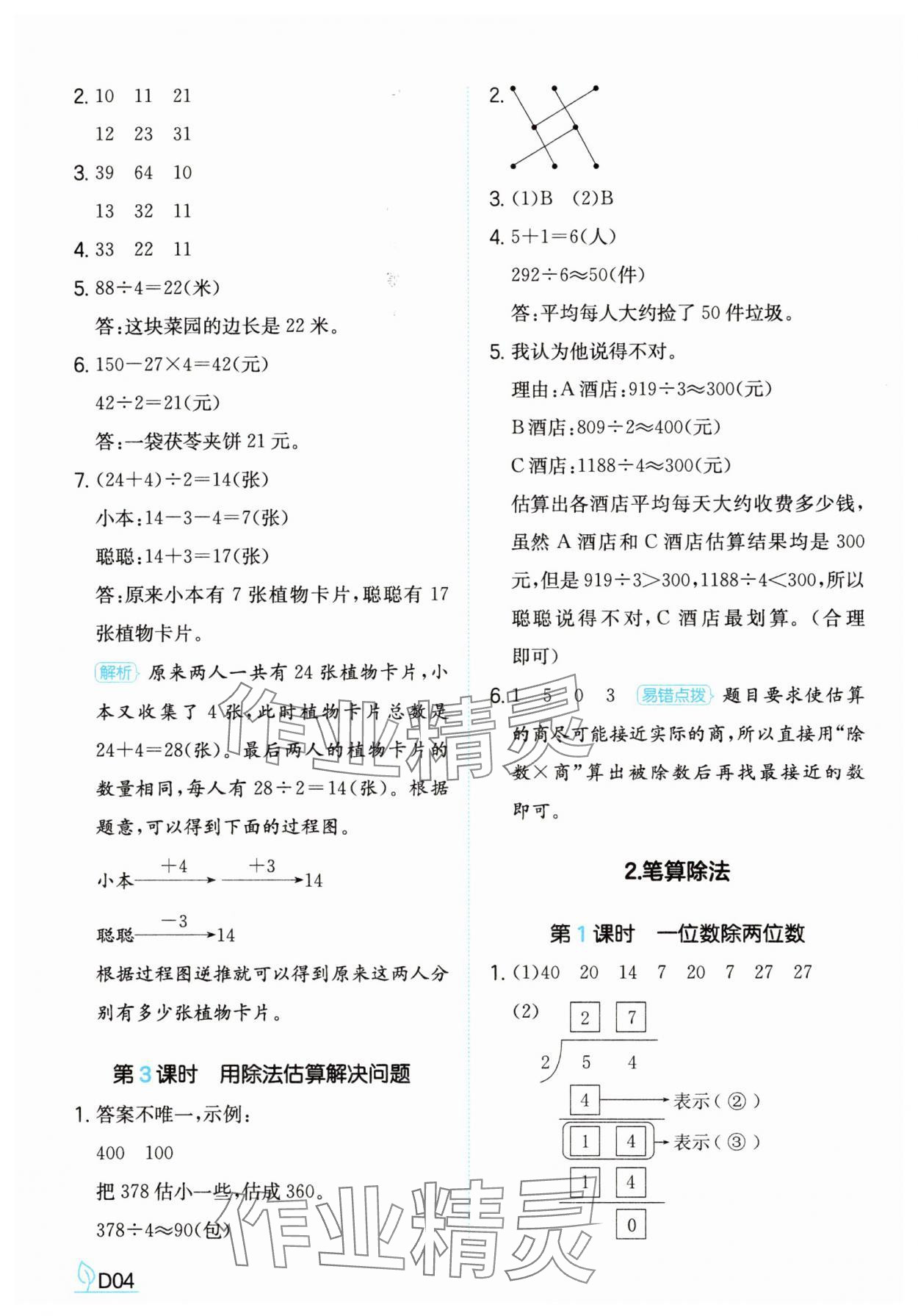 2025年一本同步訓練三年級數學下冊人教版福建專版 參考答案第4頁