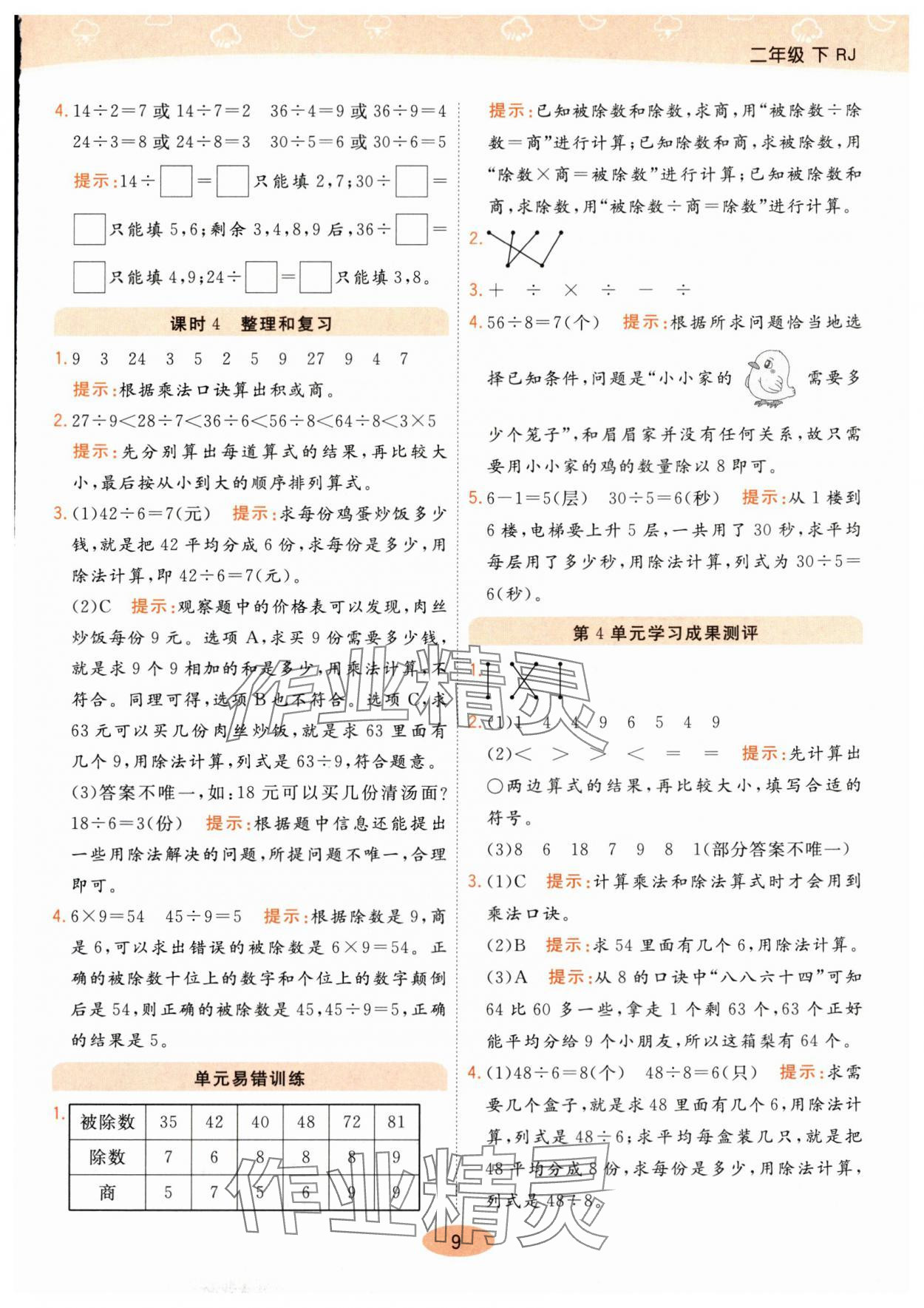 2024年黃岡同步練一日一練二年級數學下冊人教版 參考答案第9頁