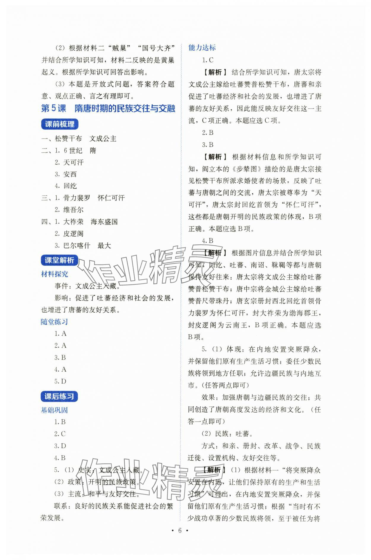 2025年人教金学典同步练习册同步解析与测评七年级历史下册人教版山西专版 参考答案第6页