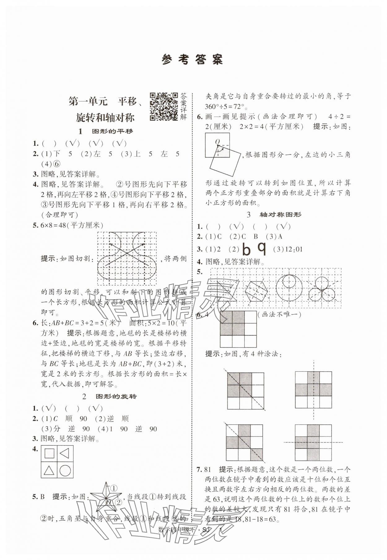 2025年經(jīng)綸學(xué)典提高班四年級數(shù)學(xué)下冊蘇教版 參考答案第1頁