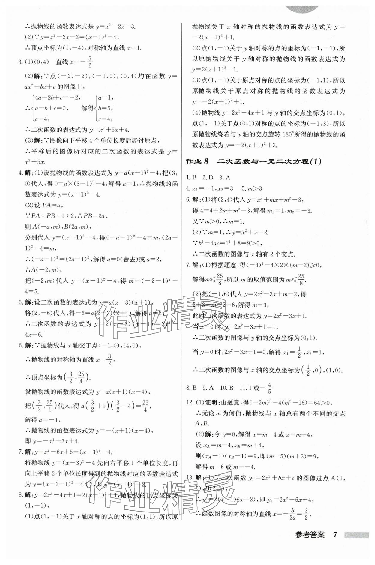 2024年啟東中學(xué)作業(yè)本九年級(jí)數(shù)學(xué)下冊(cè)蘇科版 第7頁(yè)