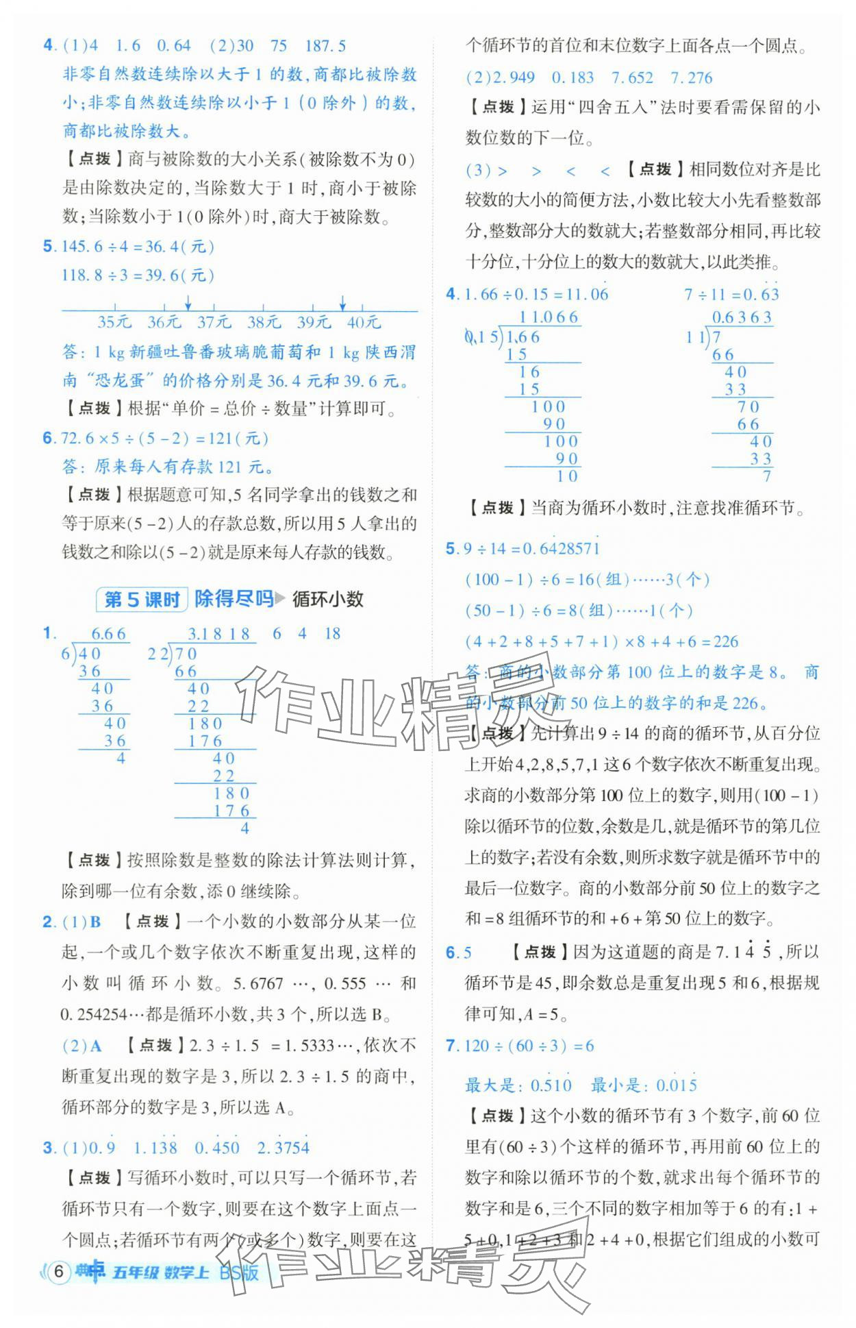 2025年綜合應(yīng)用創(chuàng)新題典中點(diǎn)五年級(jí)數(shù)學(xué)上冊(cè)北師大版 第6頁(yè)