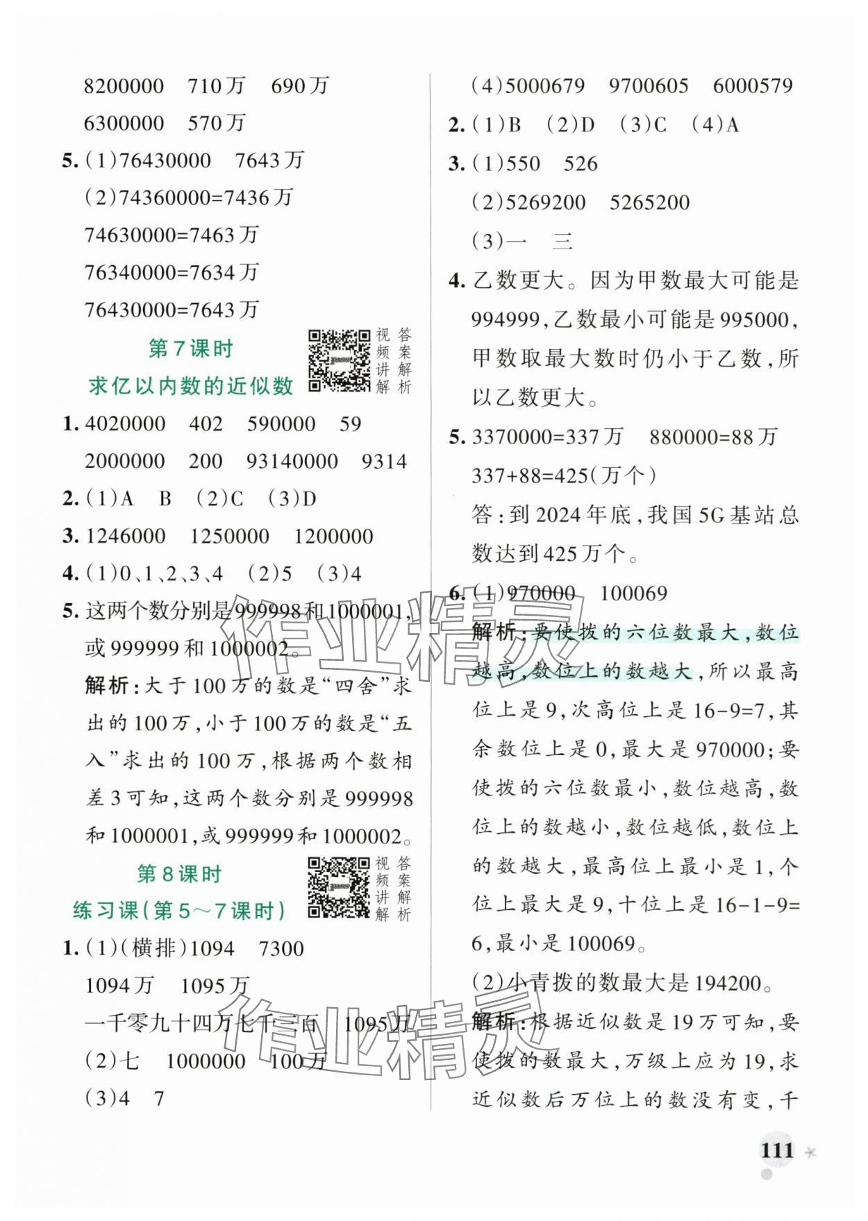 2025年小學(xué)學(xué)霸作業(yè)本四年級(jí)數(shù)學(xué)上冊(cè)人教版 參考答案第3頁