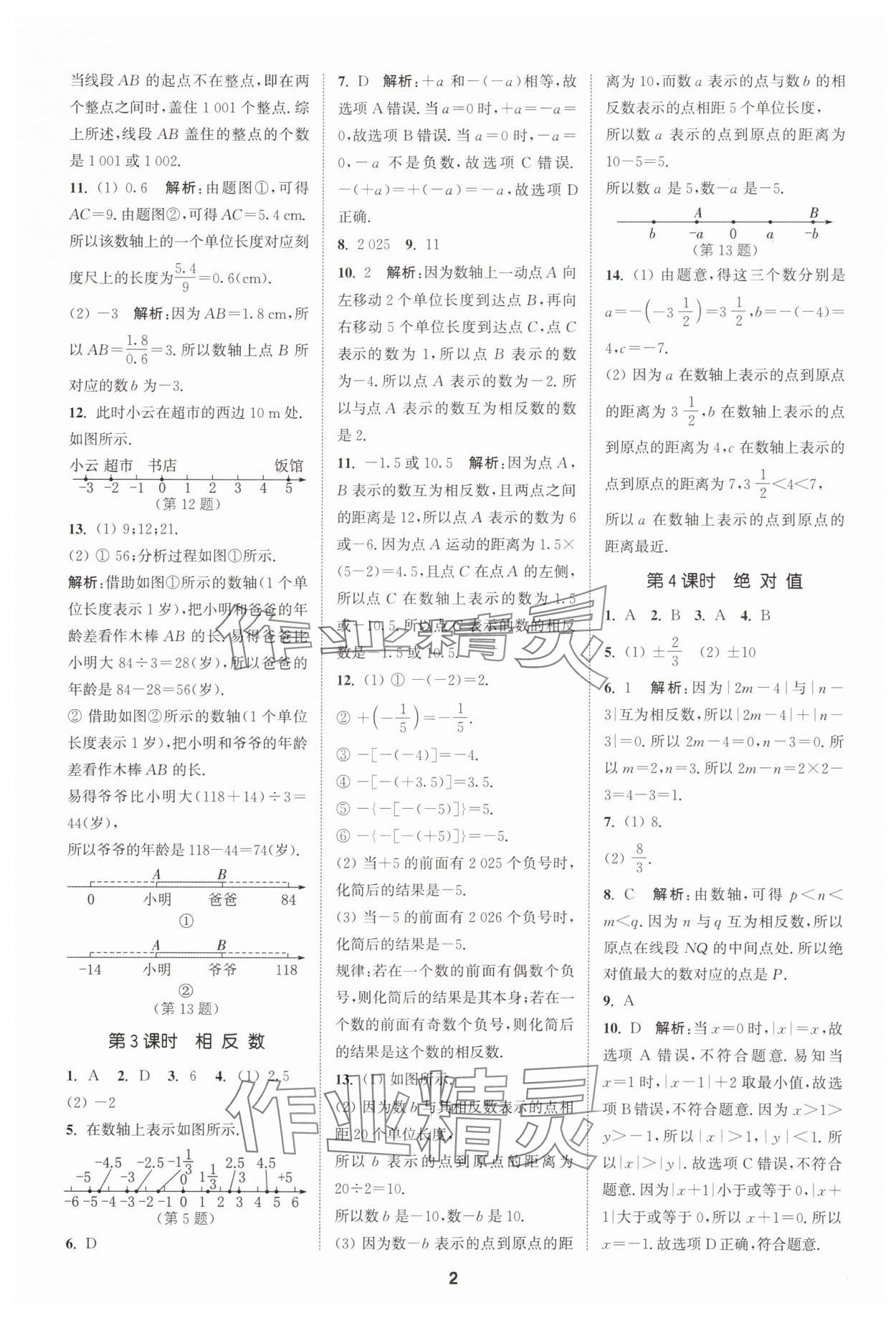 2025年拔尖特訓(xùn)七年級數(shù)學(xué)上冊人教版 第2頁