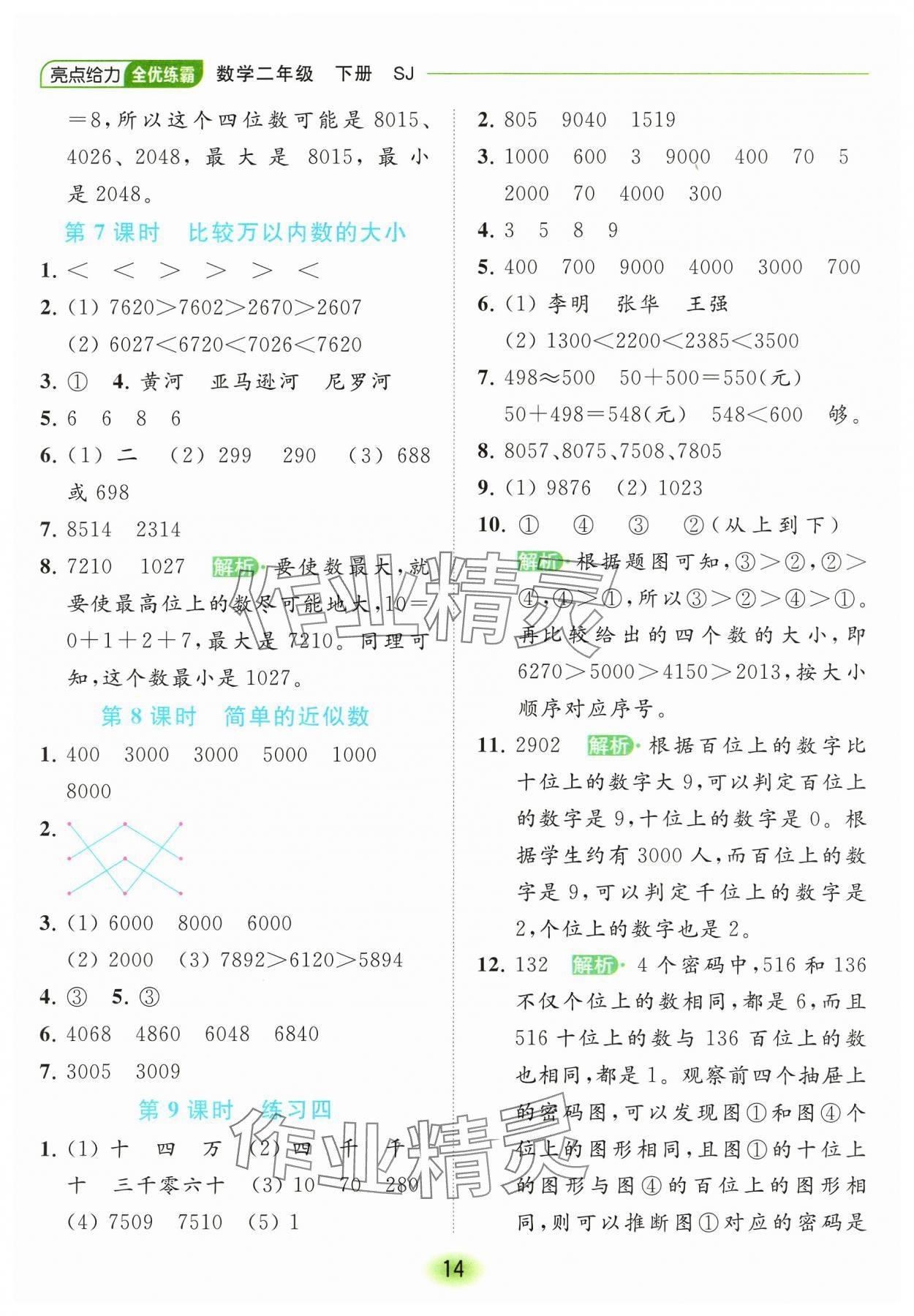 2024年亮點(diǎn)給力全優(yōu)練霸二年級數(shù)學(xué)下冊蘇教版 參考答案第14頁
