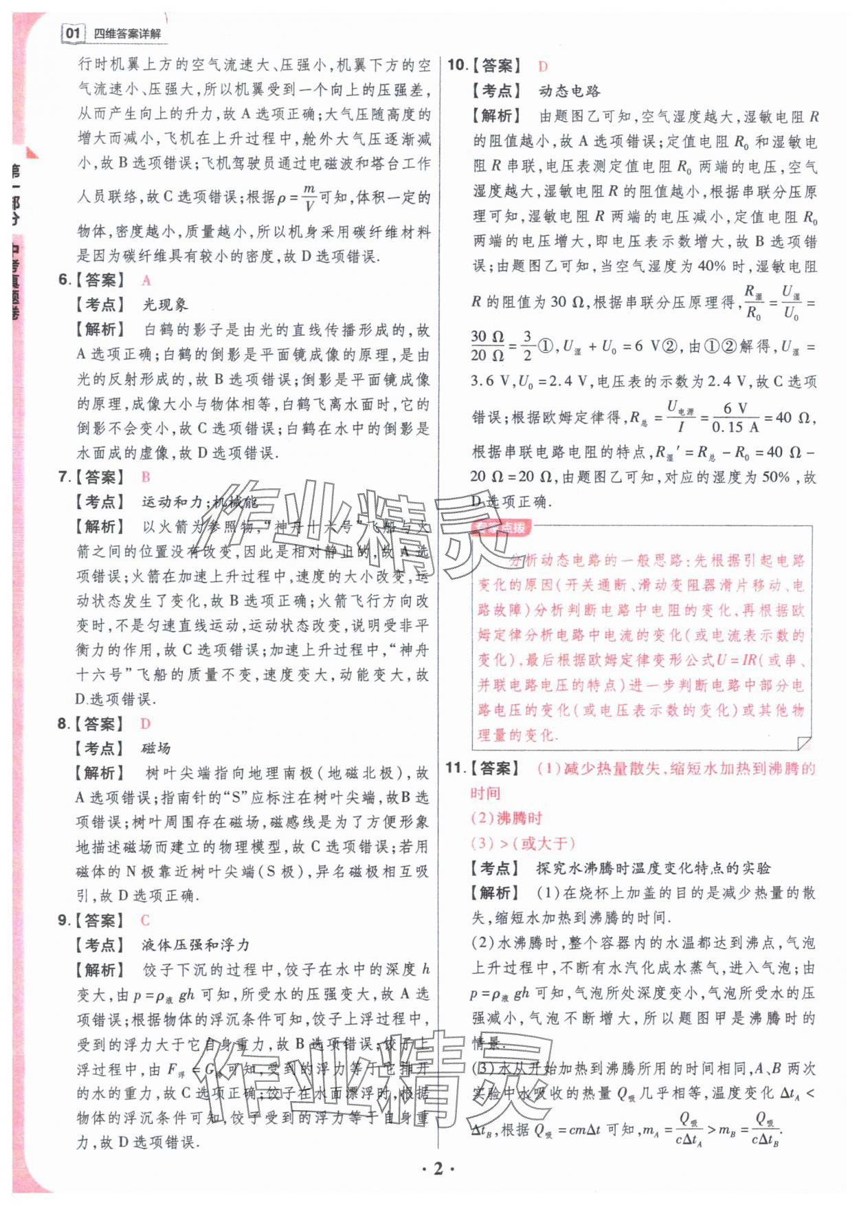 2024年晋一中考模拟试卷精编物理 参考答案第2页