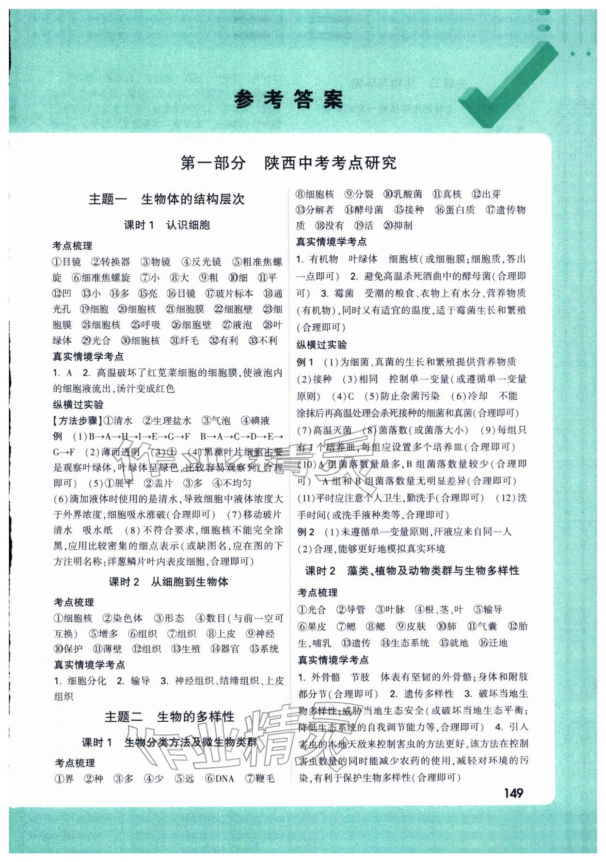 2026年萬唯中考試題研究生物陜西專版&nbsp;第1頁