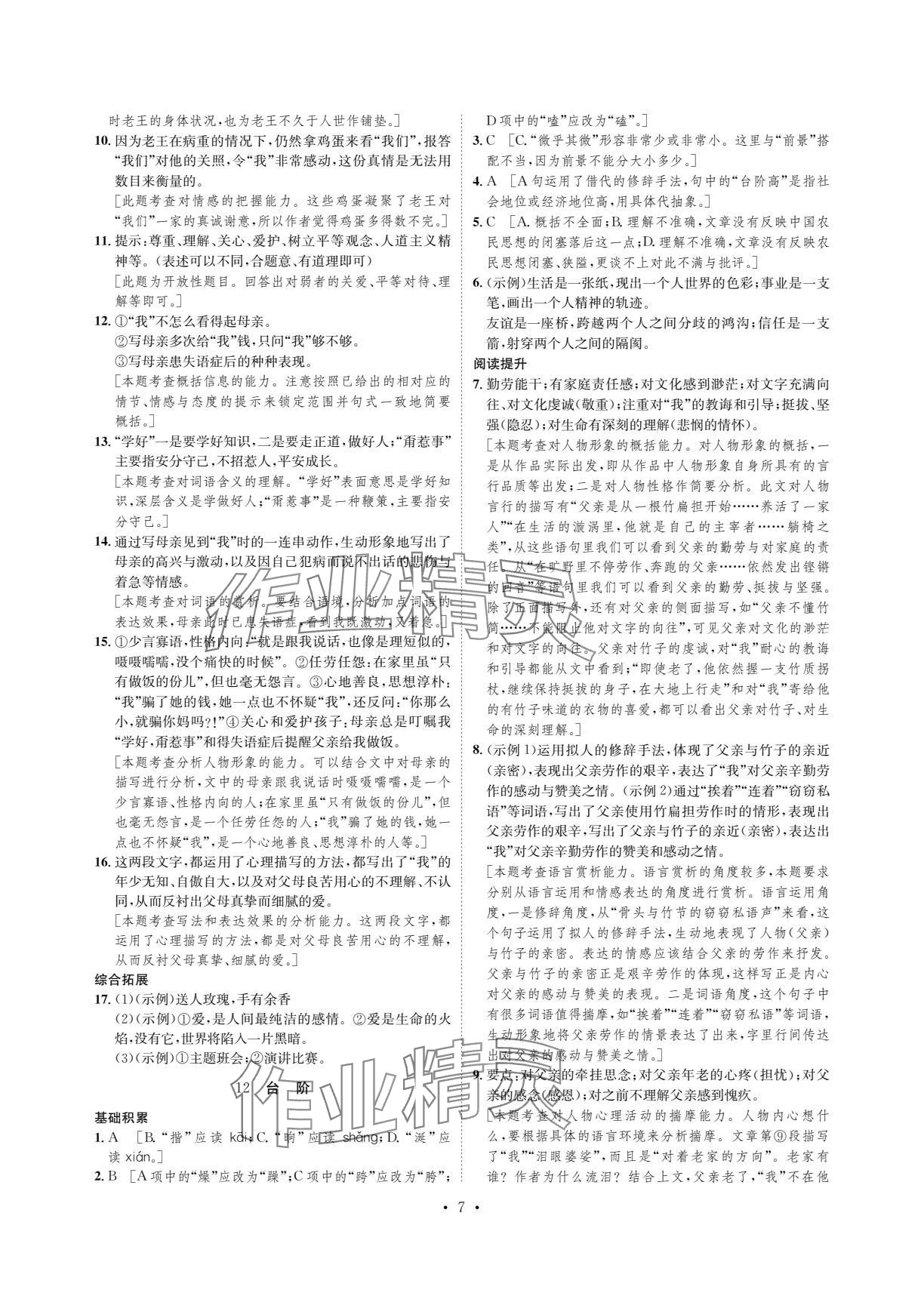 2024年課課練湖南教育出版社七年級語文下冊人教版 參考答案第7頁