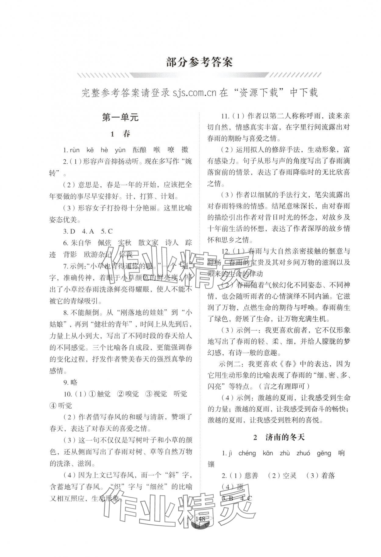 2025年同步练习册山东教育出版社七年级语文上册人教版五四制 参考答案第1页
