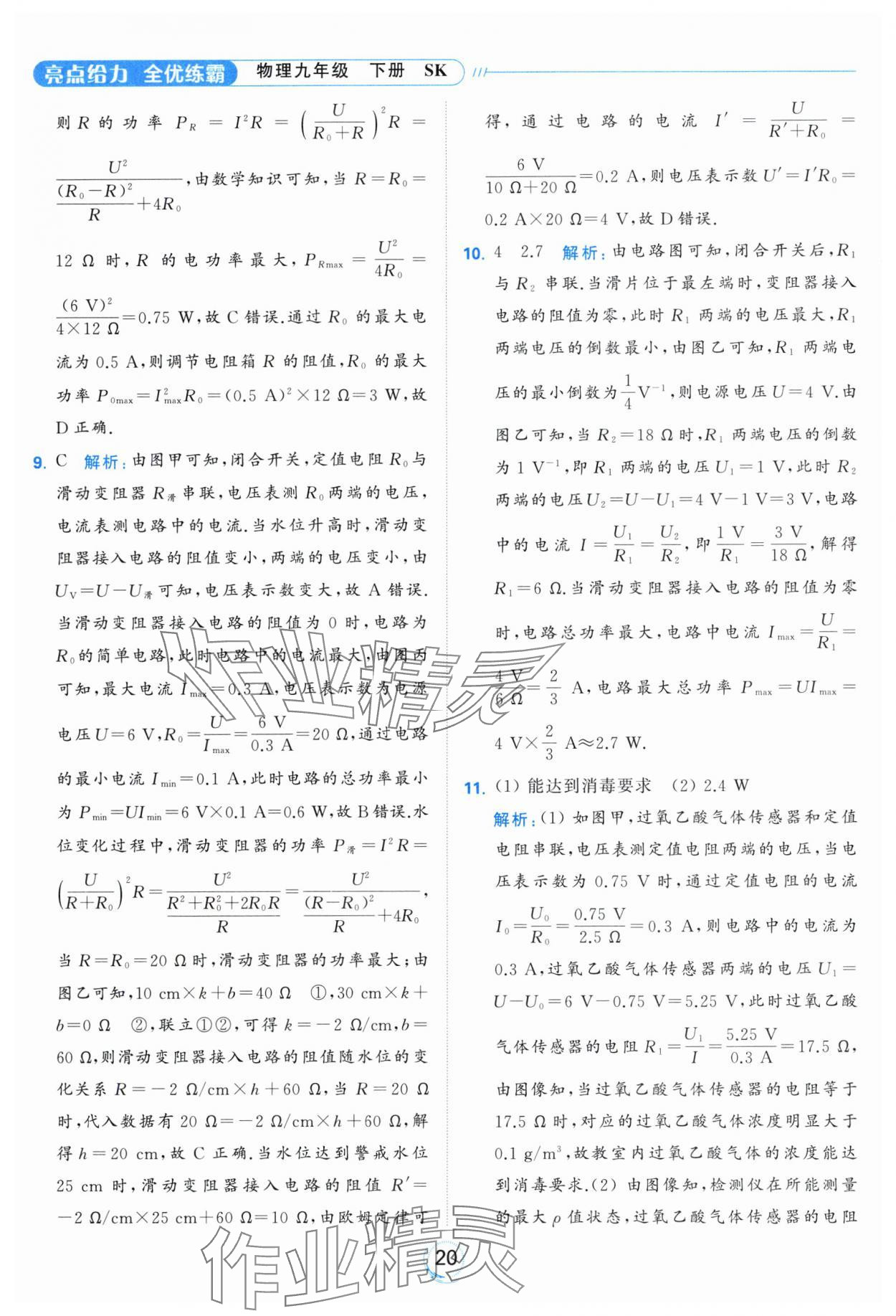 2024年亮點給力全優(yōu)練霸九年級物理下冊蘇科版 第20頁