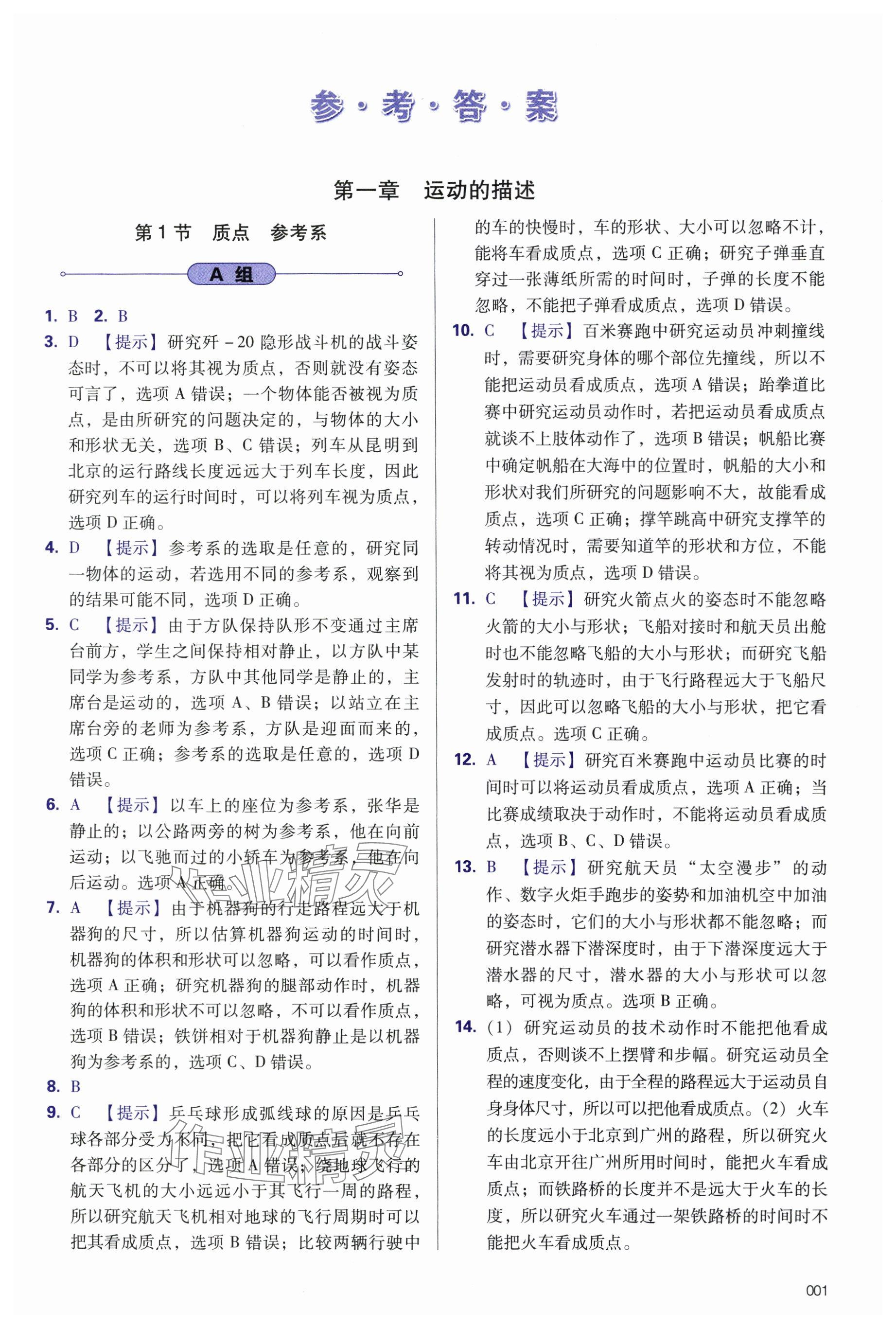 2024年學(xué)習(xí)質(zhì)量監(jiān)測高中物理必修第一冊人教版 參考答案第1頁