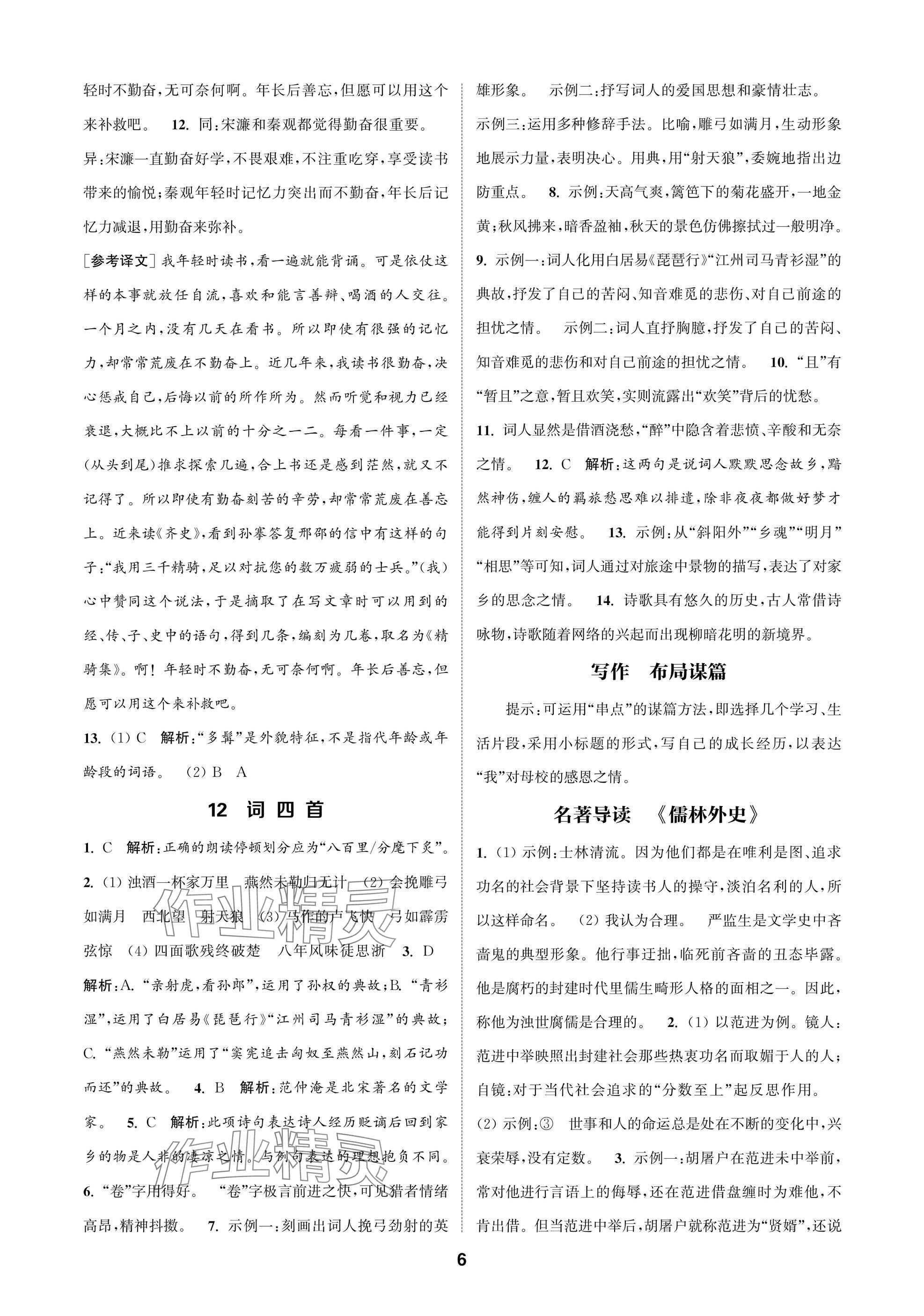 2025年通成學(xué)典課時(shí)作業(yè)本九年級(jí)語(yǔ)文下冊(cè)人教版蘇州專版 參考答案第6頁(yè)