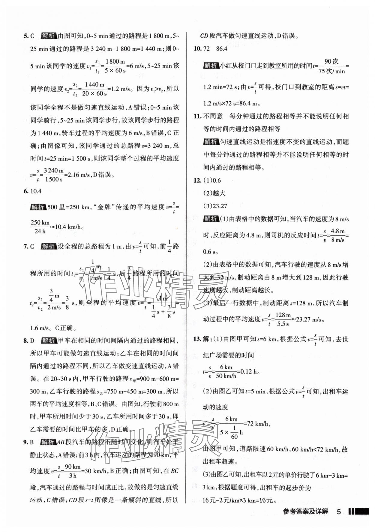 2024年名校作業(yè)八年級(jí)物理上冊(cè)人教版山西專版 參考答案第5頁(yè)