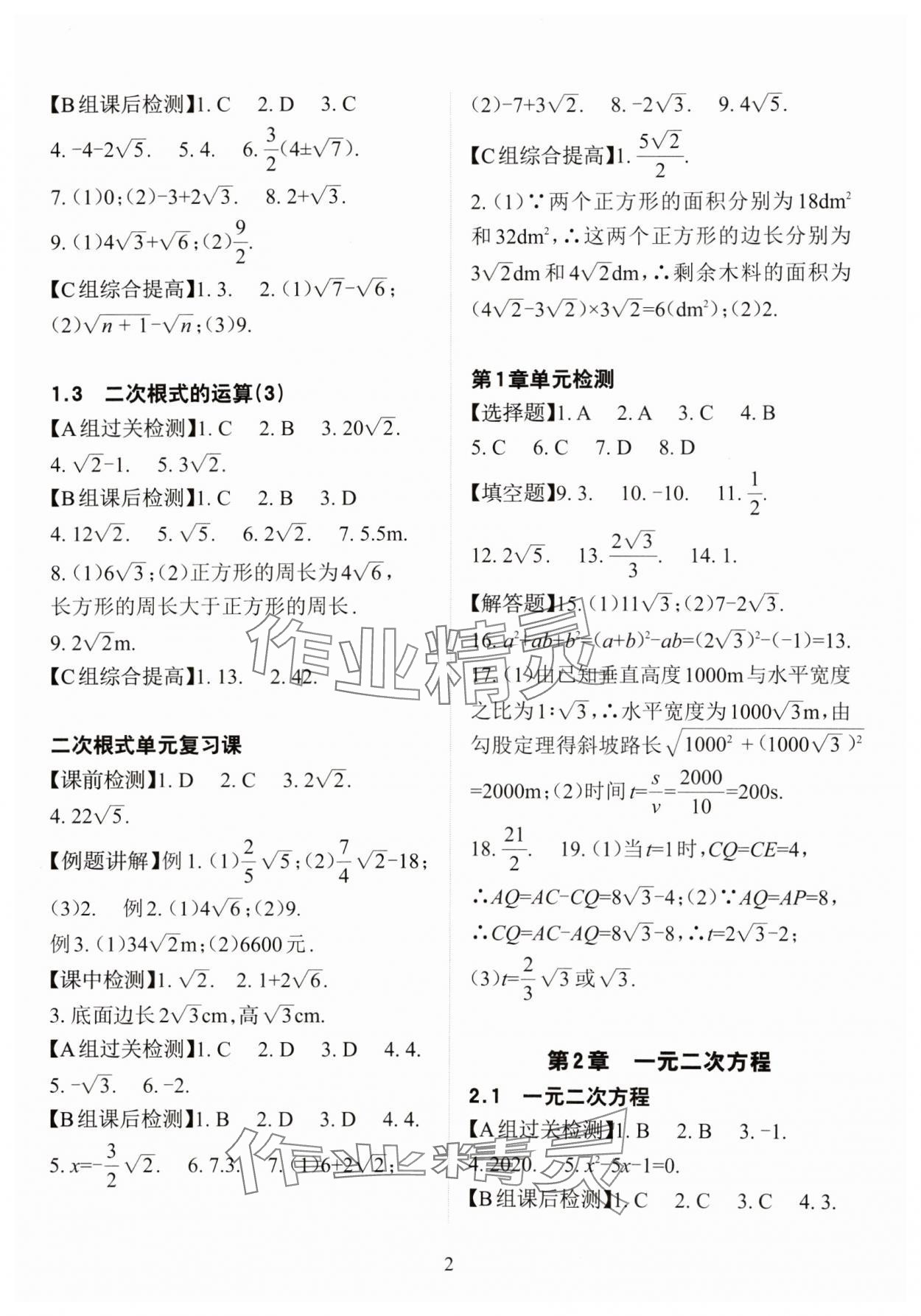 2024年课前课后快速检测八年级数学下册浙教版 参考答案第2页