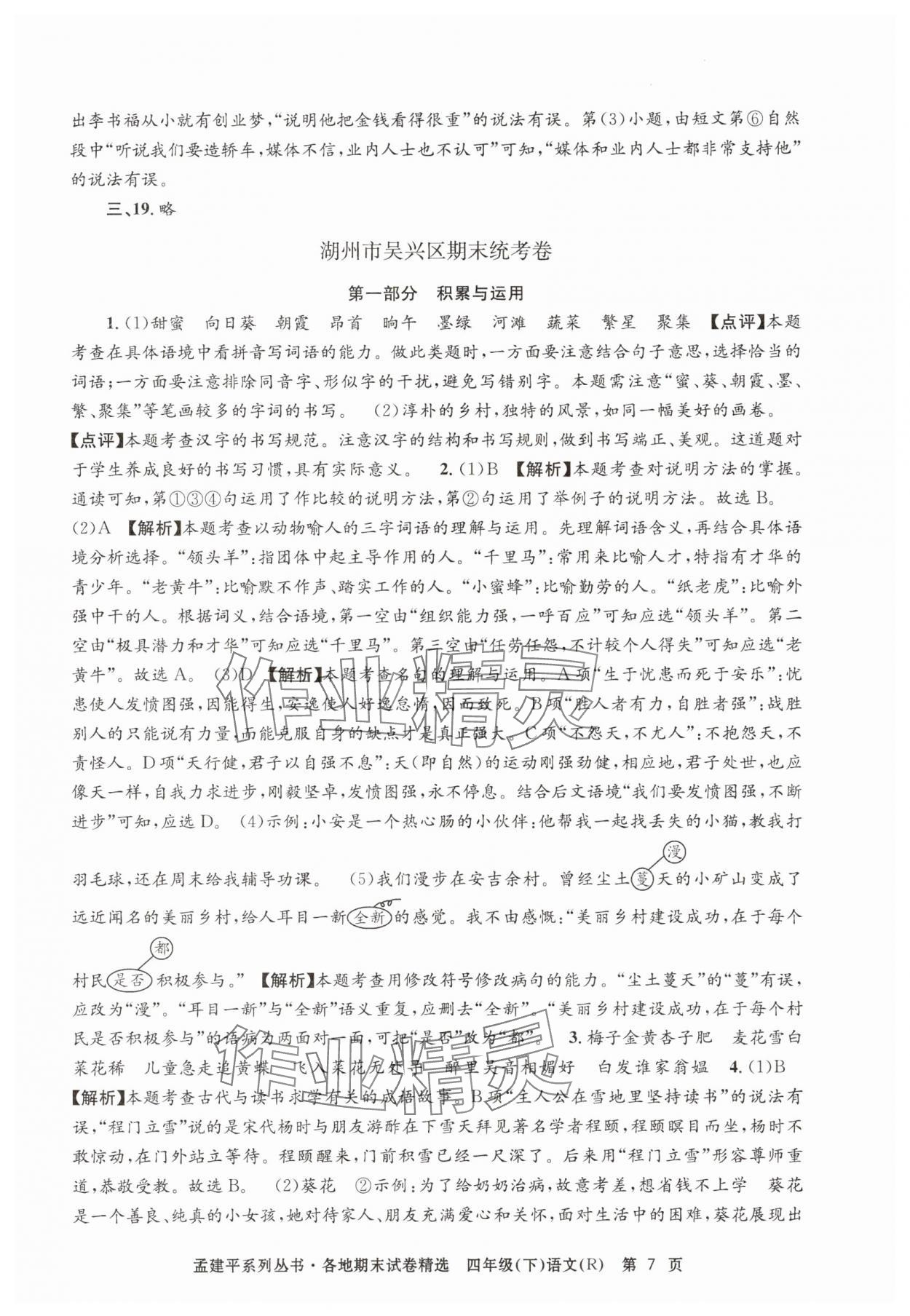 2025年孟建平各地期末試卷精選四年級(jí)語(yǔ)文下冊(cè)人教版 第7頁(yè)