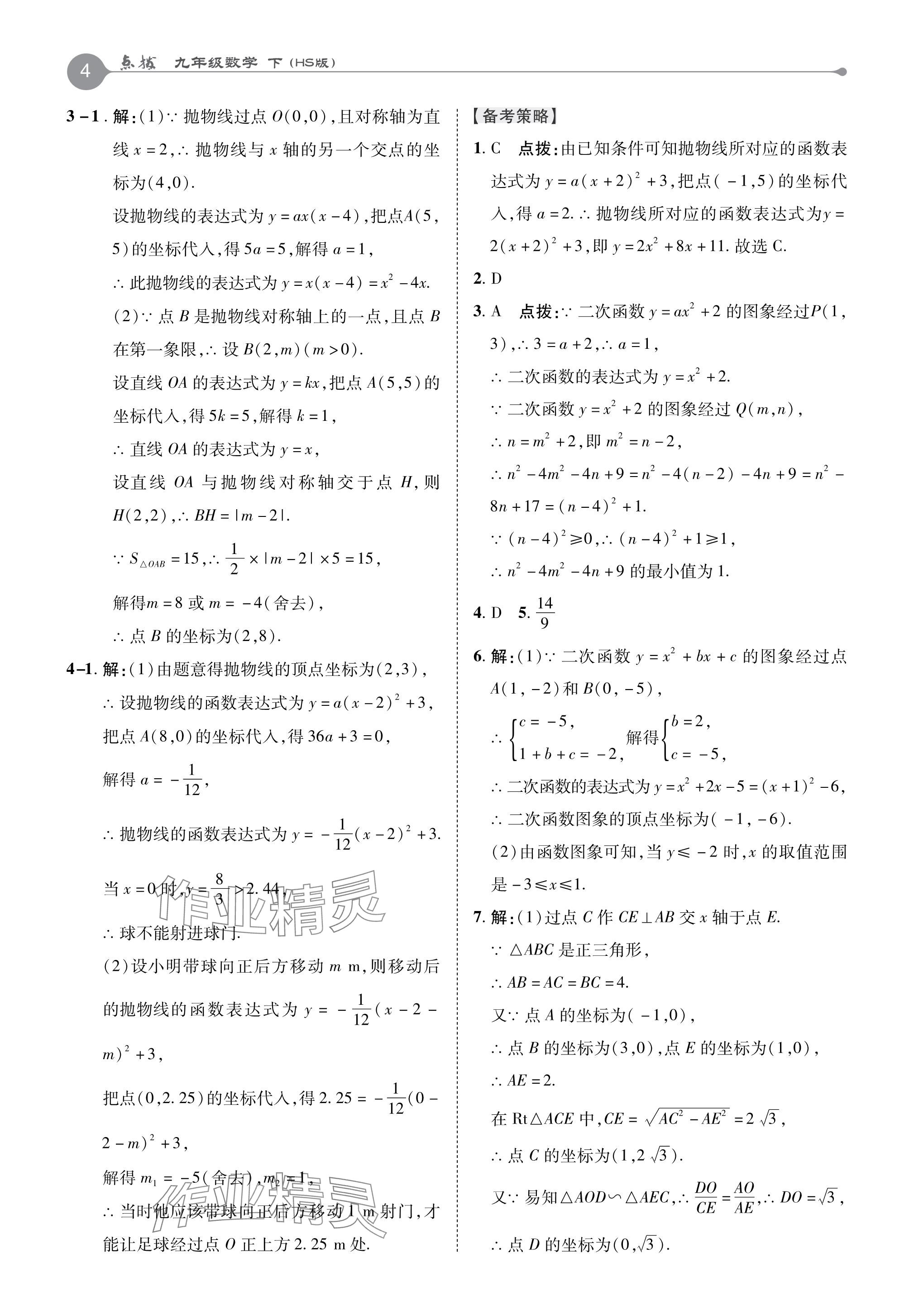 2024年特高级教师点拨九年级数学下册华师大版 参考答案第4页