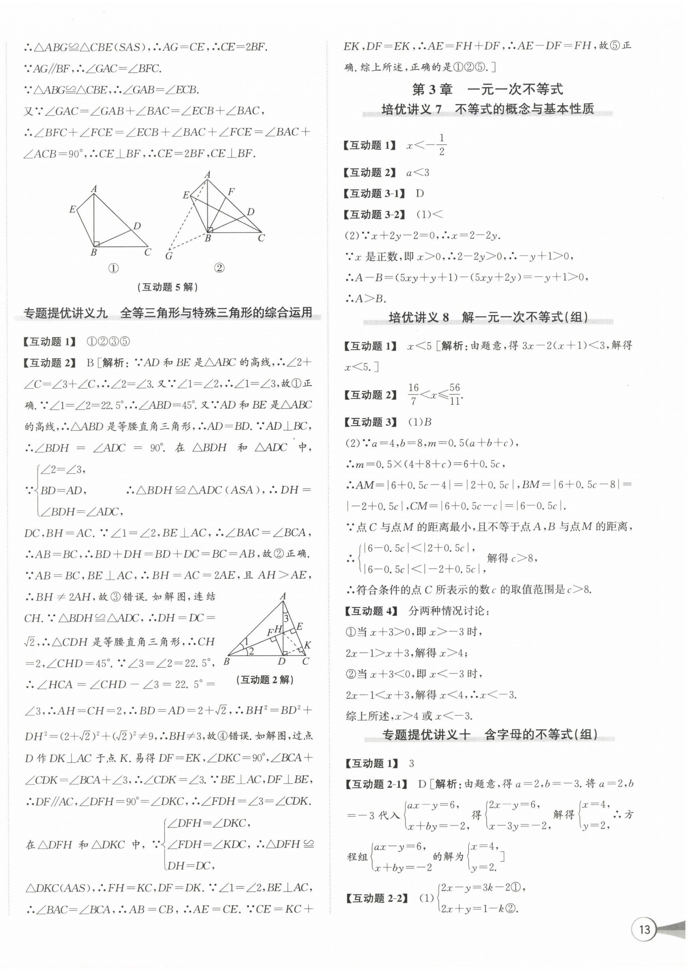 2024年優(yōu)加攻略八年級(jí)數(shù)學(xué)上冊(cè)浙教版 第6頁