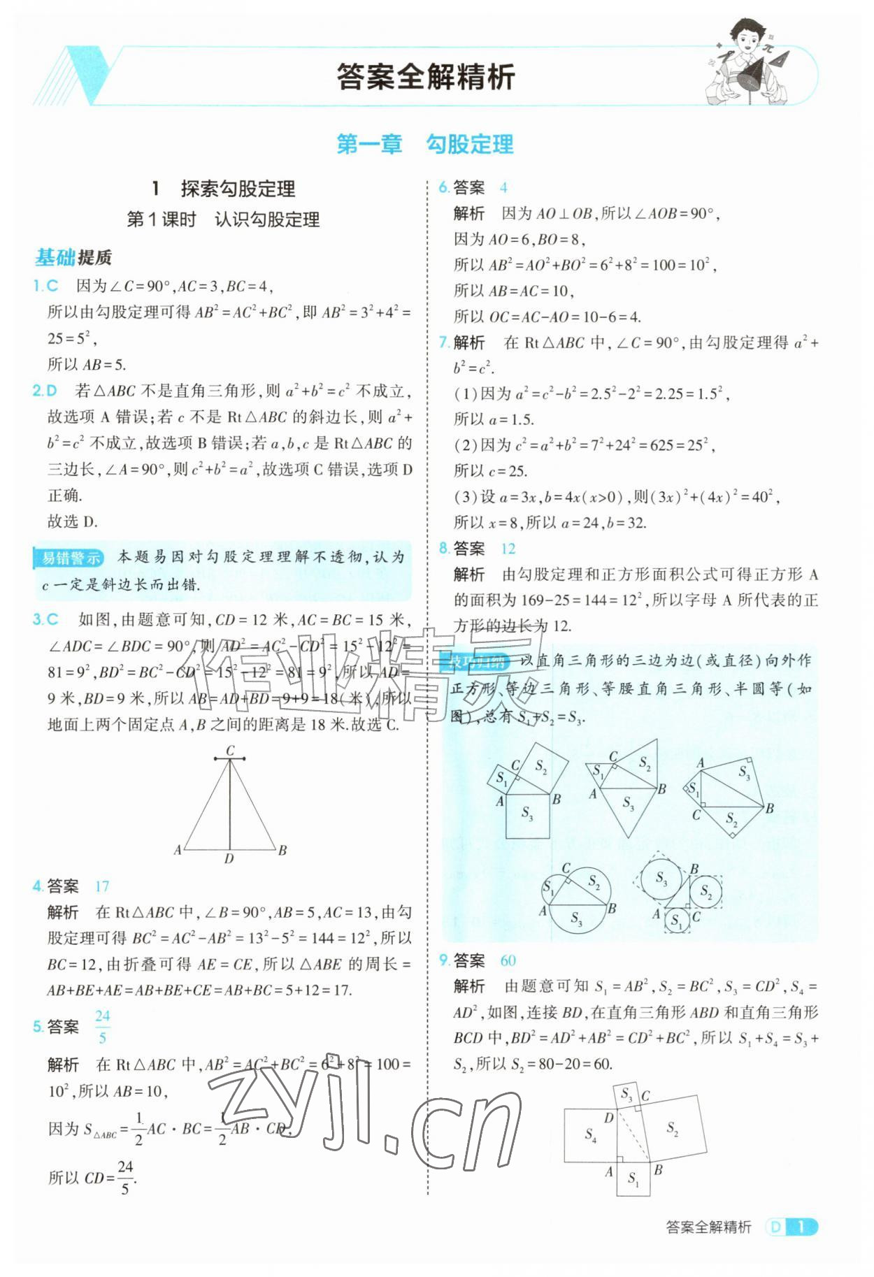 2026年5年中考3年模拟八年级数学上册北师大版&nbsp;参考答案第1页