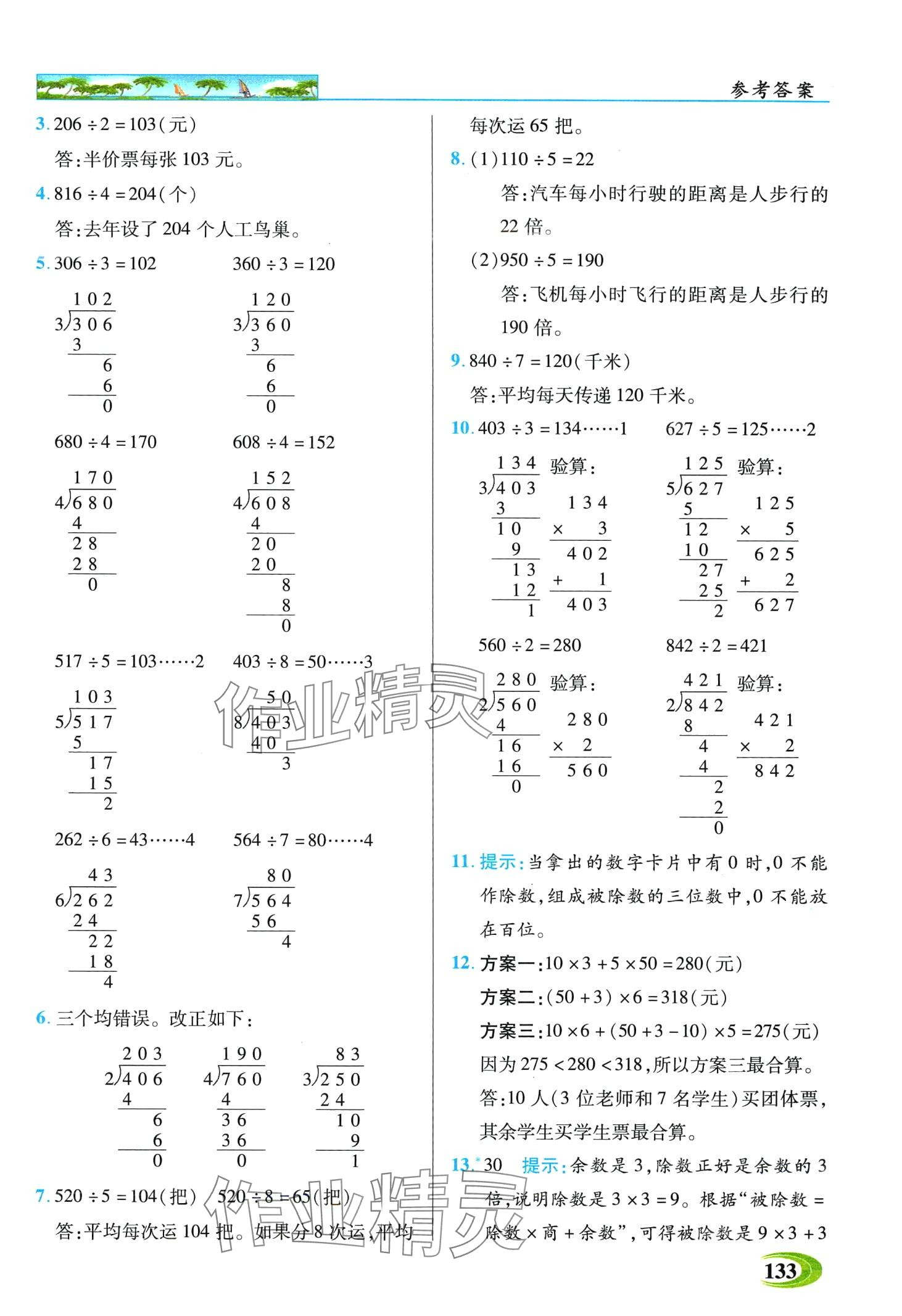 2024年世紀英才英才教程三年級數(shù)學下冊人教版 第9頁