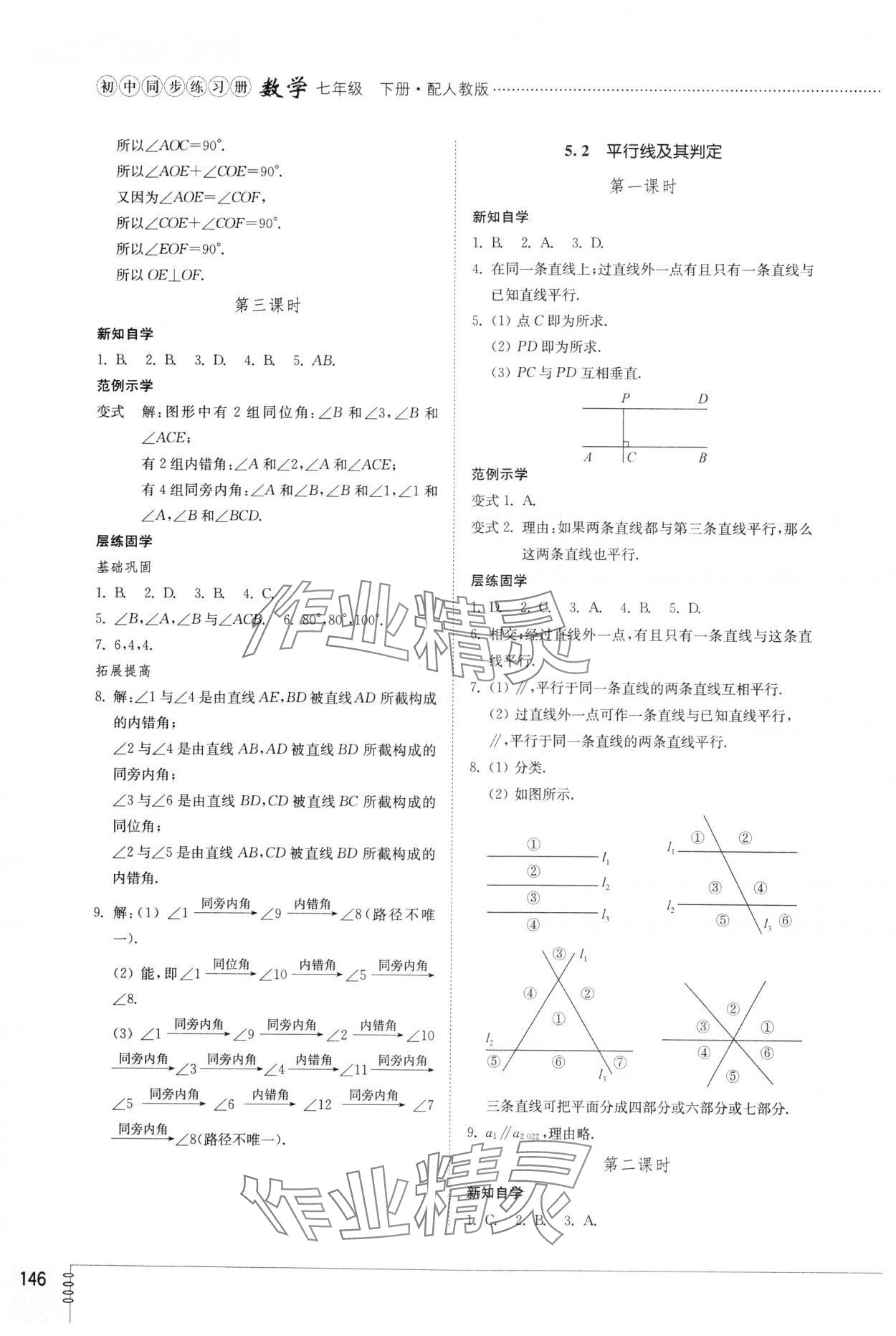 2024年同步练习册山东教育出版社七年级数学下册人教版 第2页