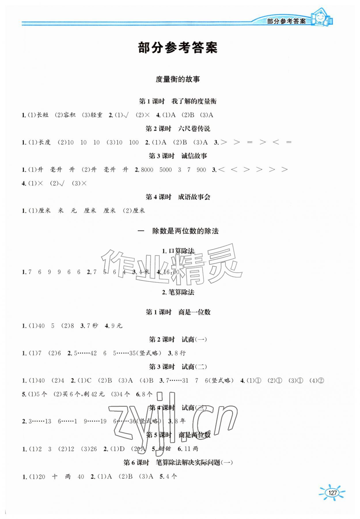2026年名师讲坛一课一练四年级数学上册冀教版&nbsp;第1页