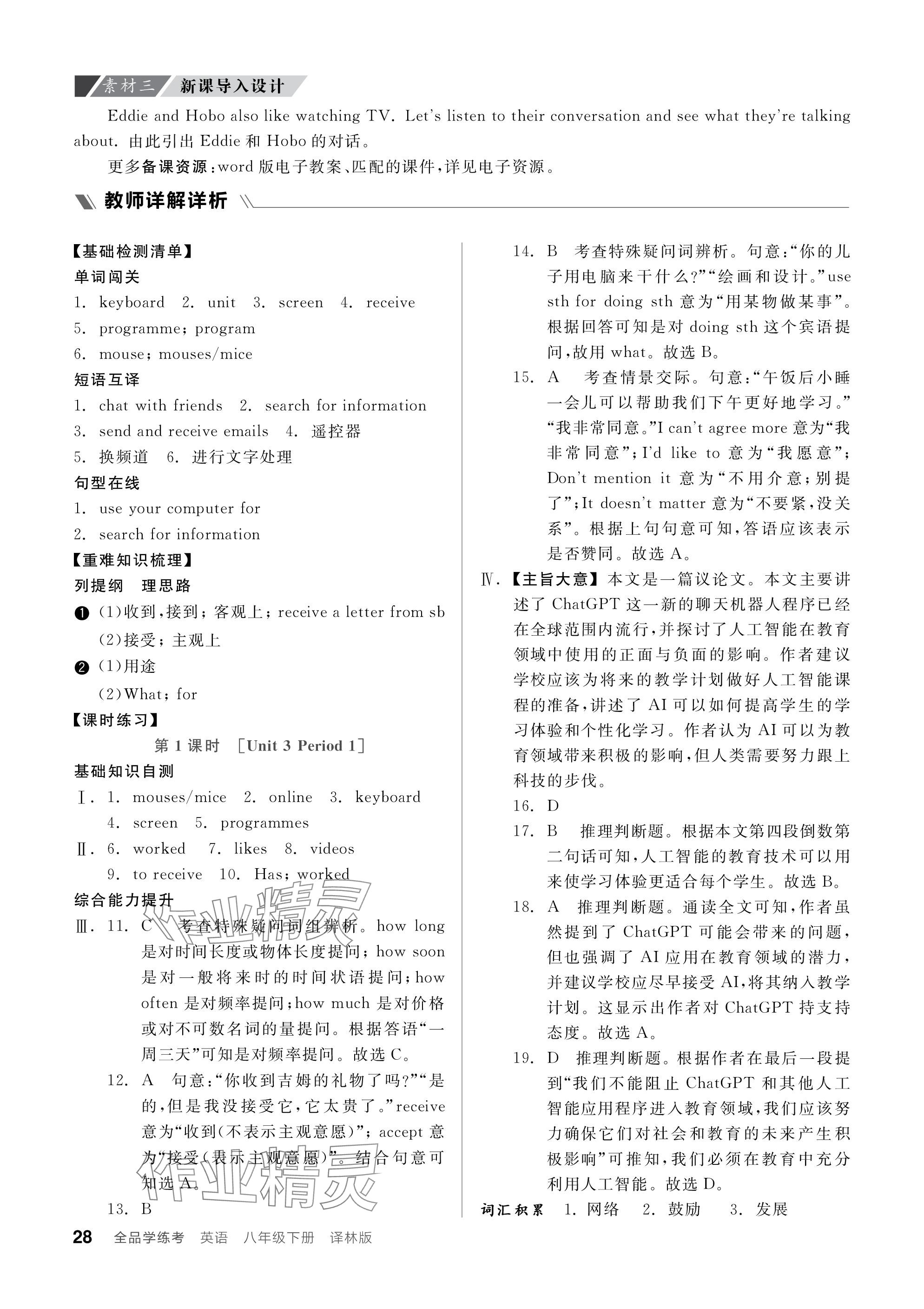 2024年全品学练考八年级英语下册译林版 参考答案第28页