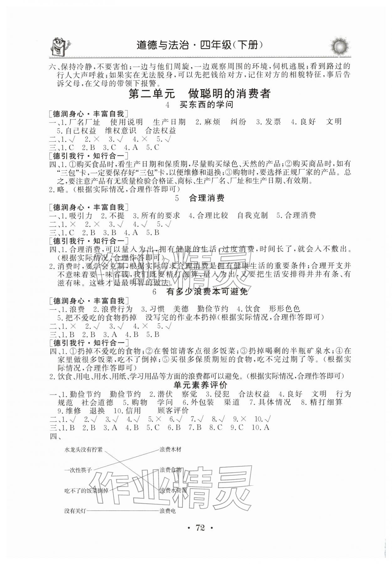 2026年名师导学伴你行同步练习四年级道德与法治下册人教版&nbsp;第2页