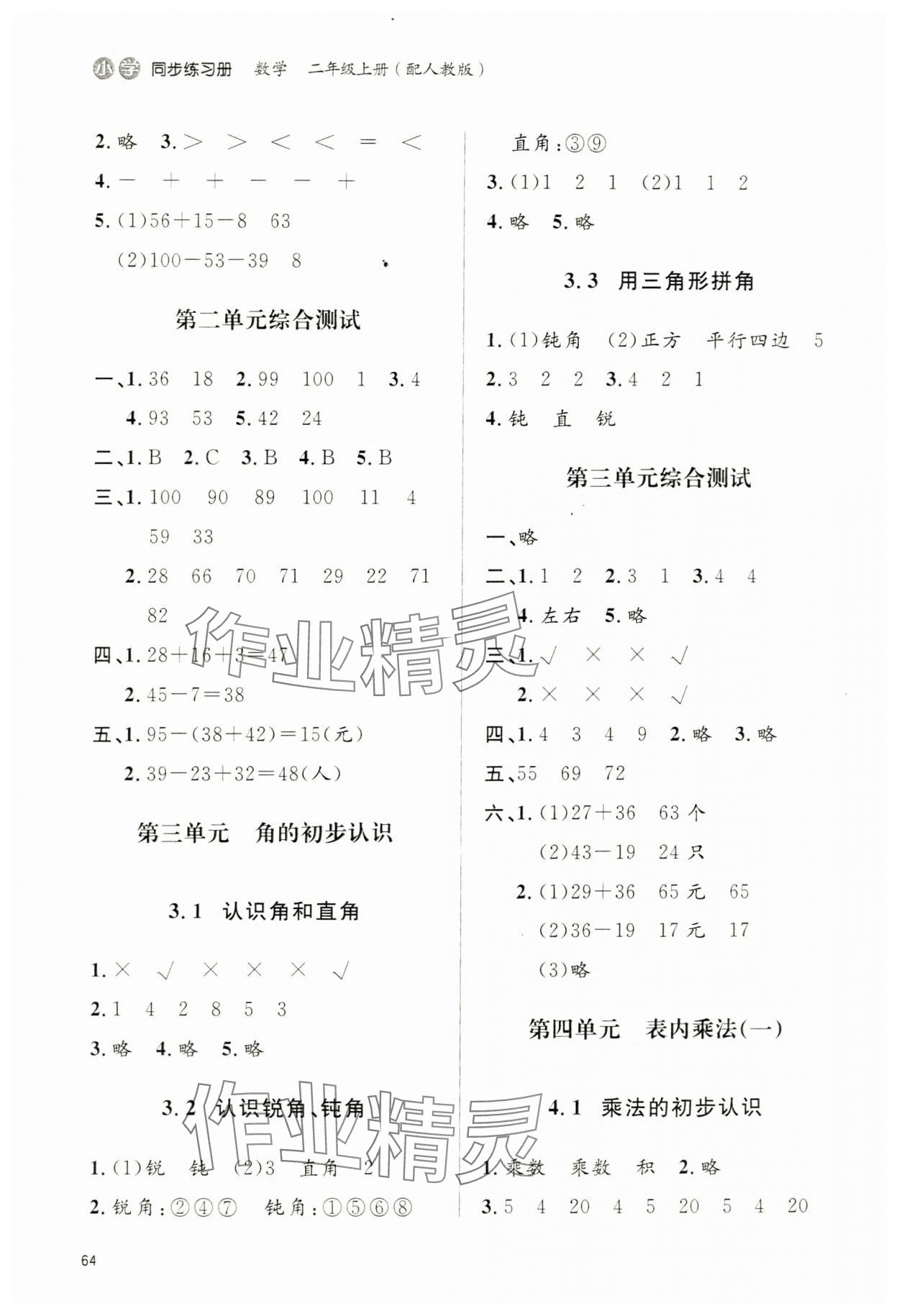 2024年小学同步练习册二年级数学上册人教版 第2页