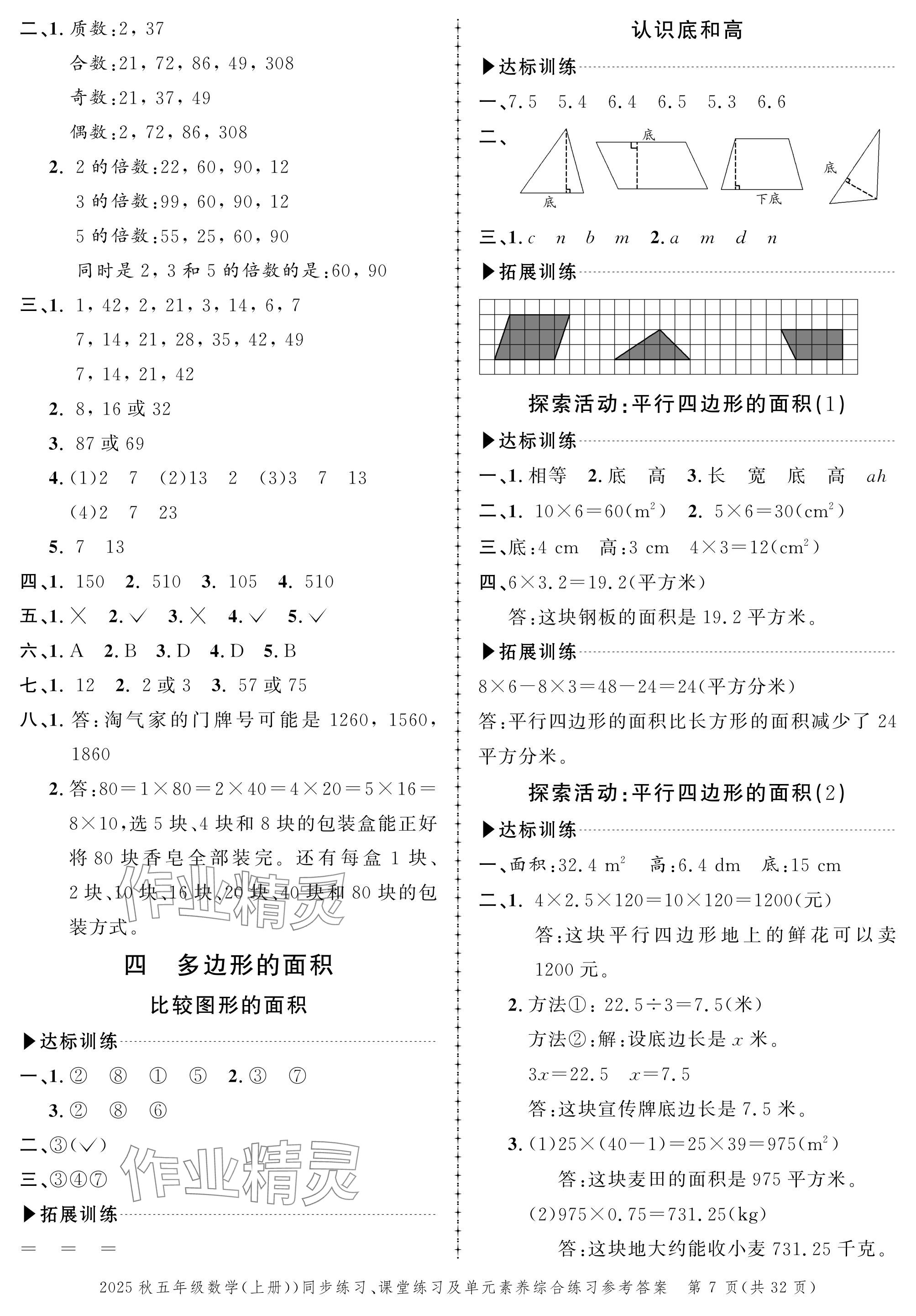 2025年創新作業同步練習五年級數學上冊北師大版&nbsp;參考答案第7頁