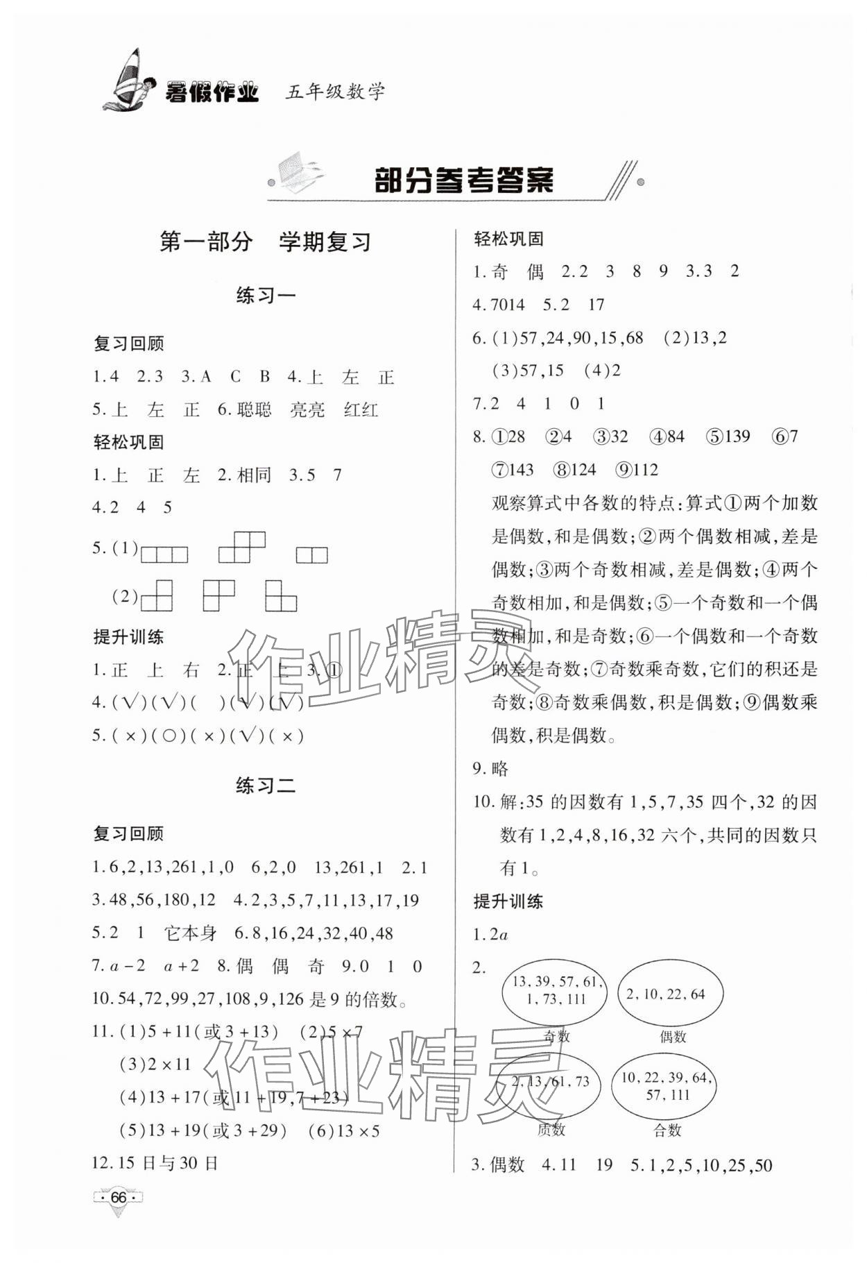 2024年暑假作業(yè)知識出版社五年級數(shù)學(xué) 參考答案第1頁