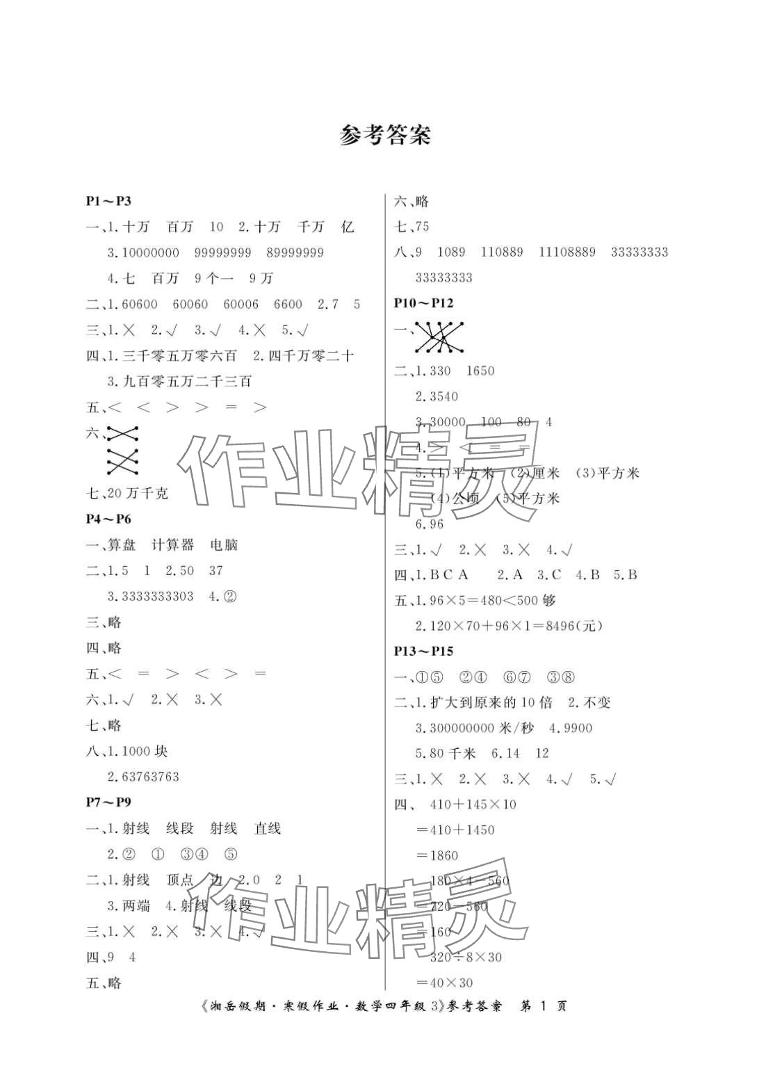 2024年湘岳假期寒假作业四年级数学人教版第三版 第1页