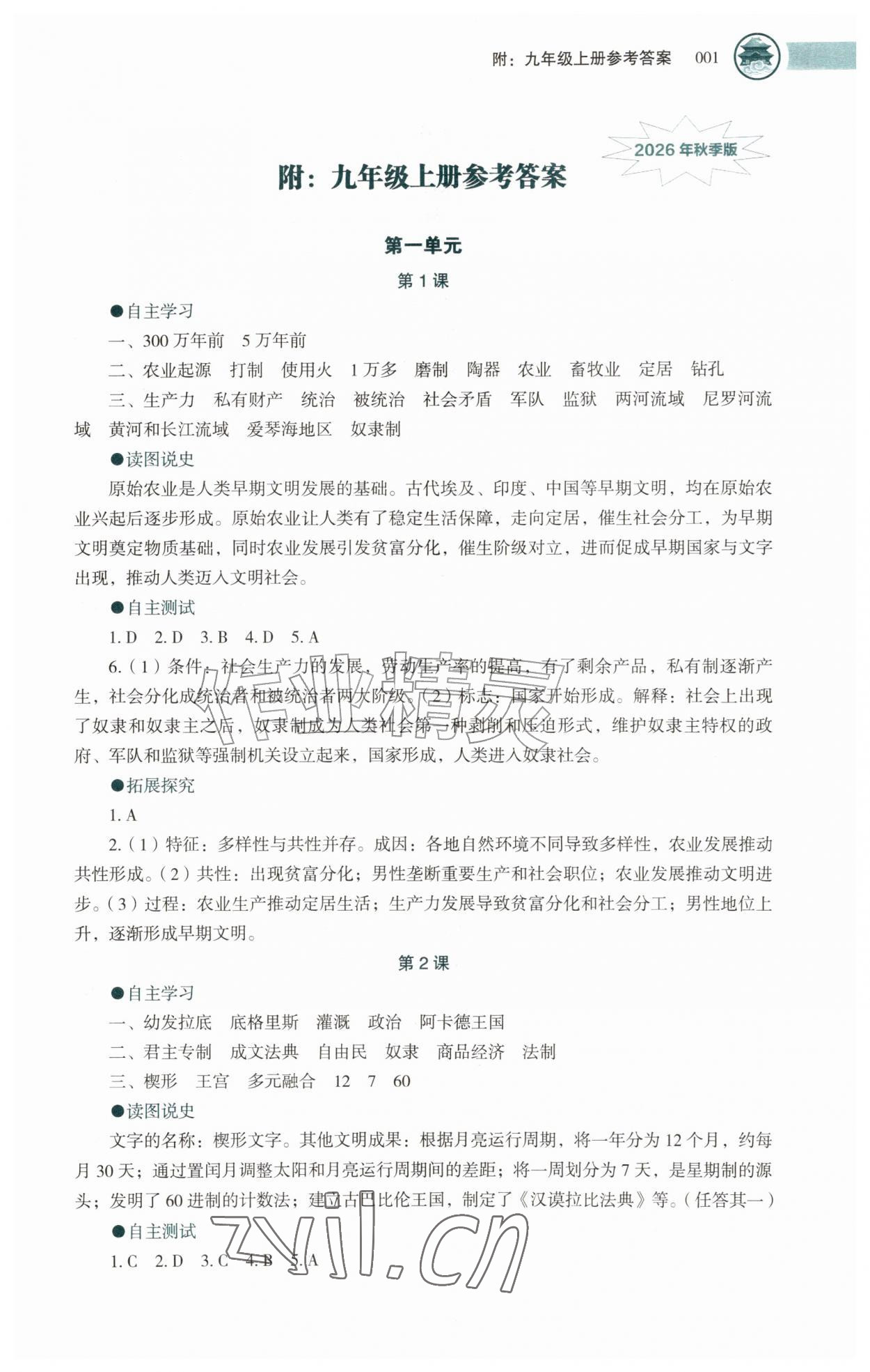 2026年助学读本九年级历史上册人教版湖北专版&nbsp;参考答案第1页