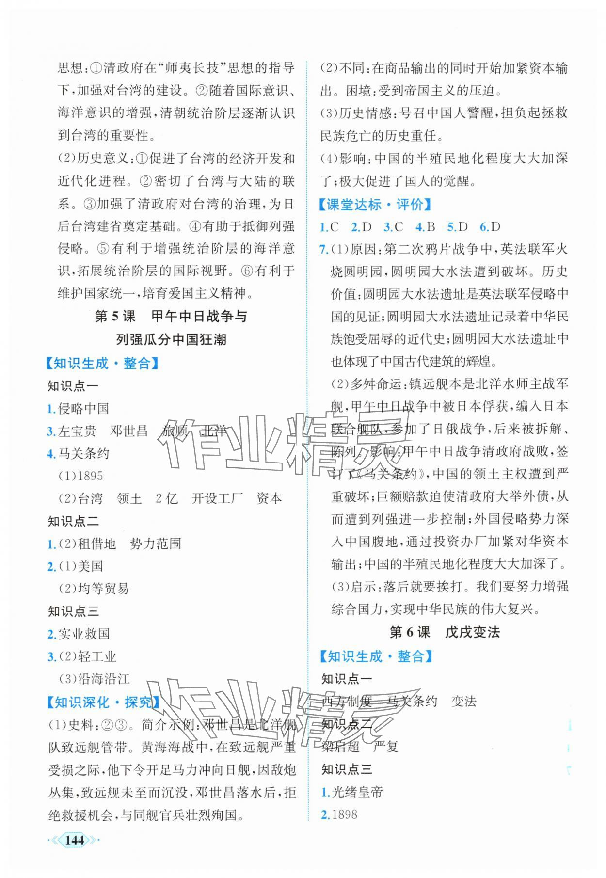 2025年同步导学与优化训练八年级历史上册人教版 第4页