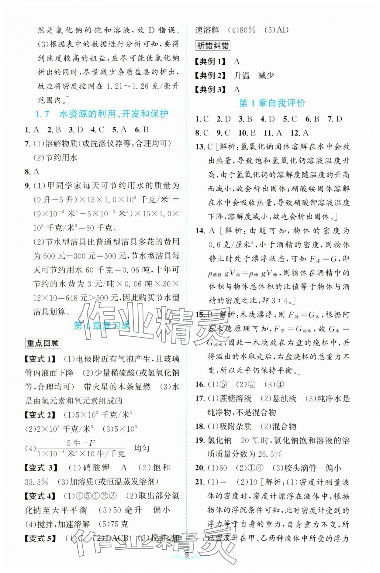 2023年教與學浙江教育出版社八年級科學上冊浙教版 第9頁