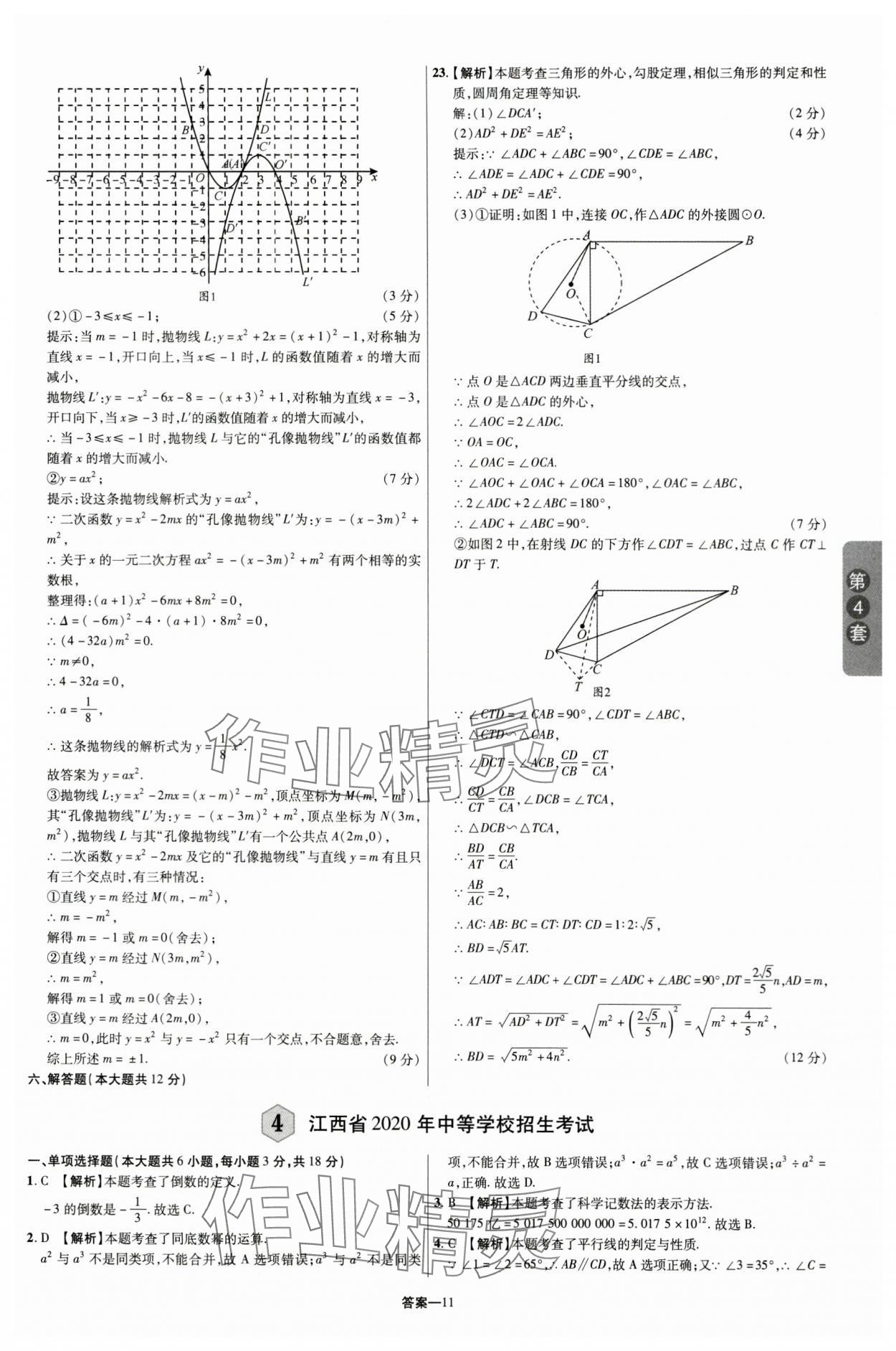 2024年領揚中考卷數學江西專版 參考答案第10頁