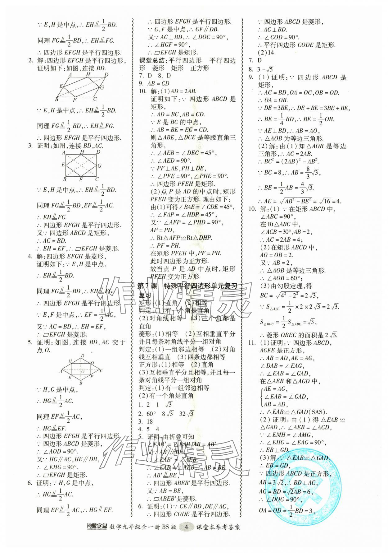 2024年零障礙導(dǎo)教導(dǎo)學(xué)案九年級數(shù)學(xué)全一冊北師大版 參考答案第4頁