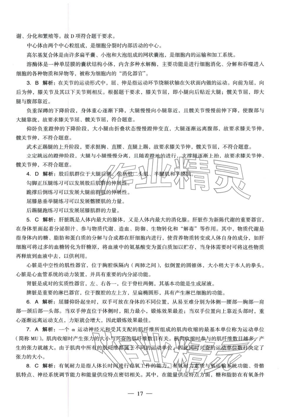 2025年體育與健康學科知識與教學能力歷年真題及標準預(yù)測試卷上冊&nbsp;第18頁