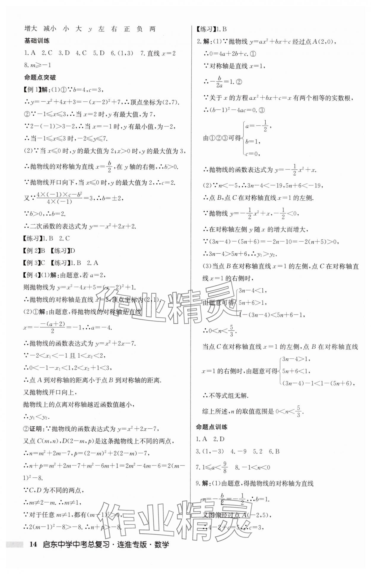 2025年啟東中學(xué)中考總復(fù)習(xí)數(shù)學(xué)連淮專版 第14頁(yè)