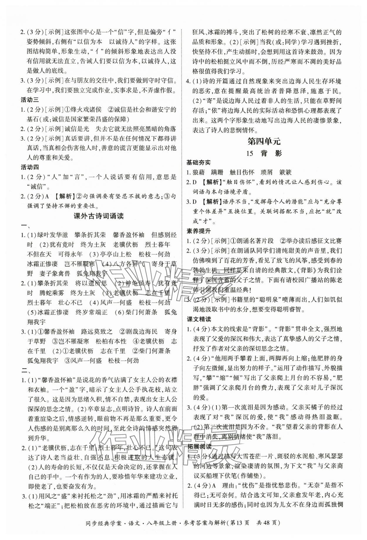 2025年同步经典学案八年级语文上册人教版 第13页